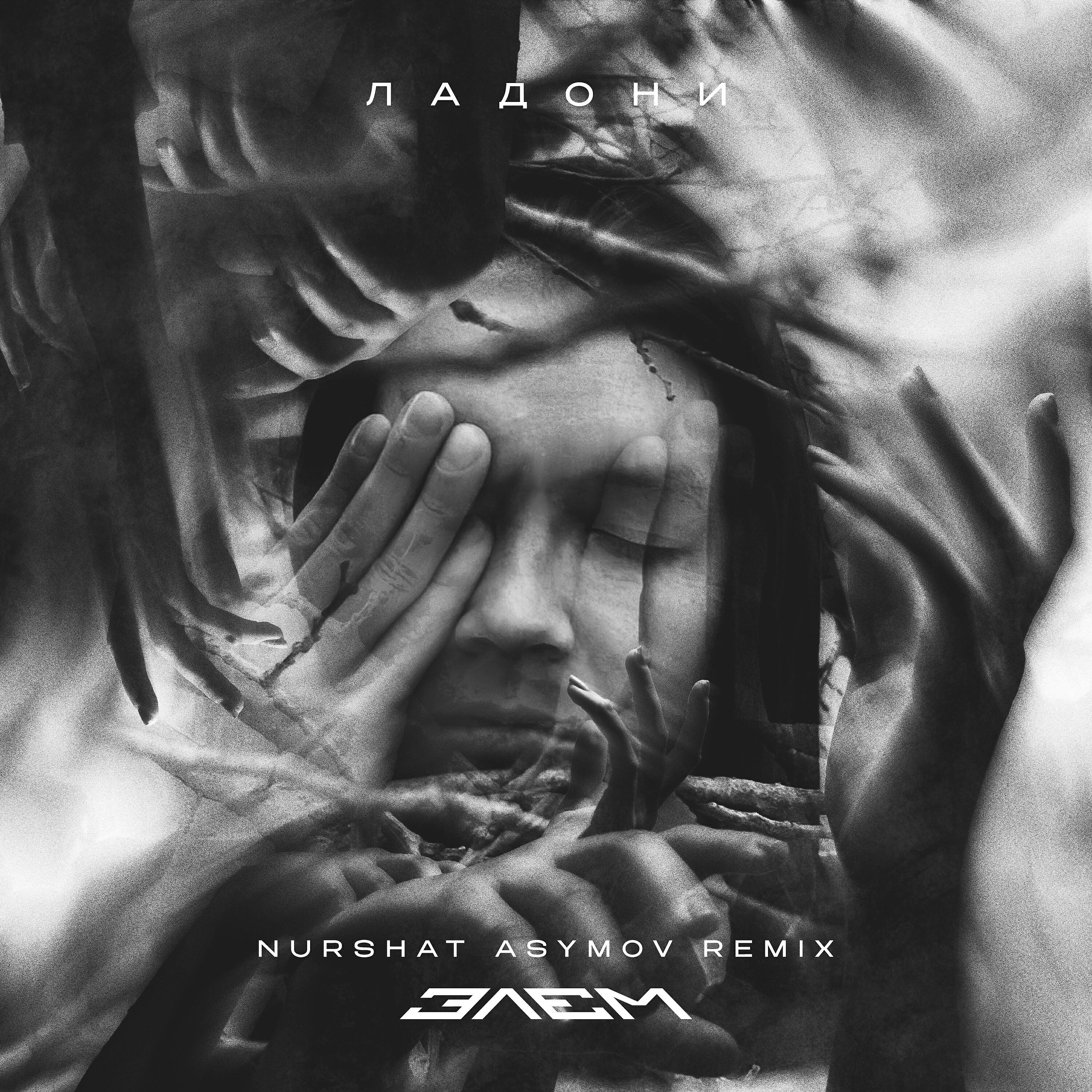 Релиз Ладони (Nurshat Asymov Remix)