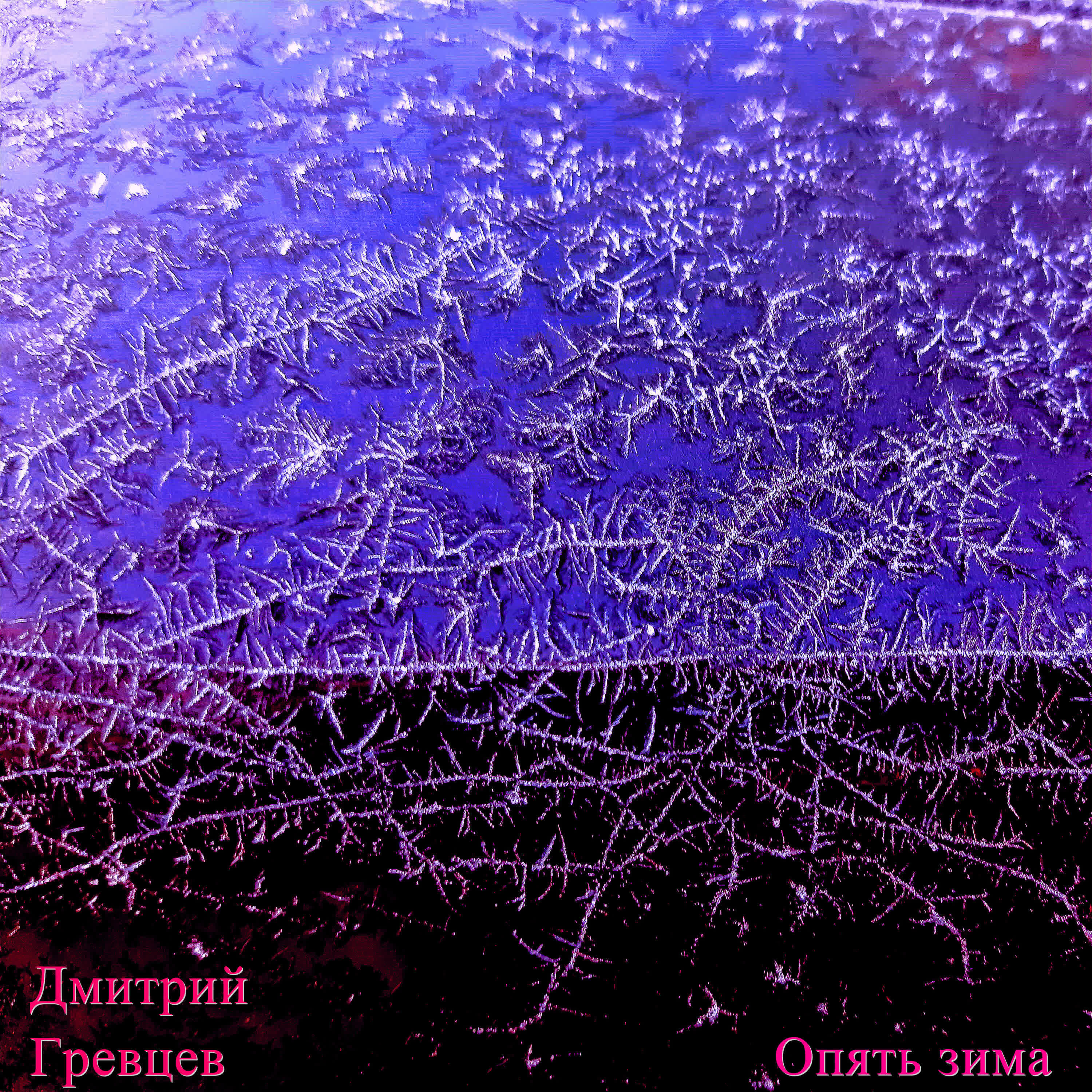 Релиз Опять зима