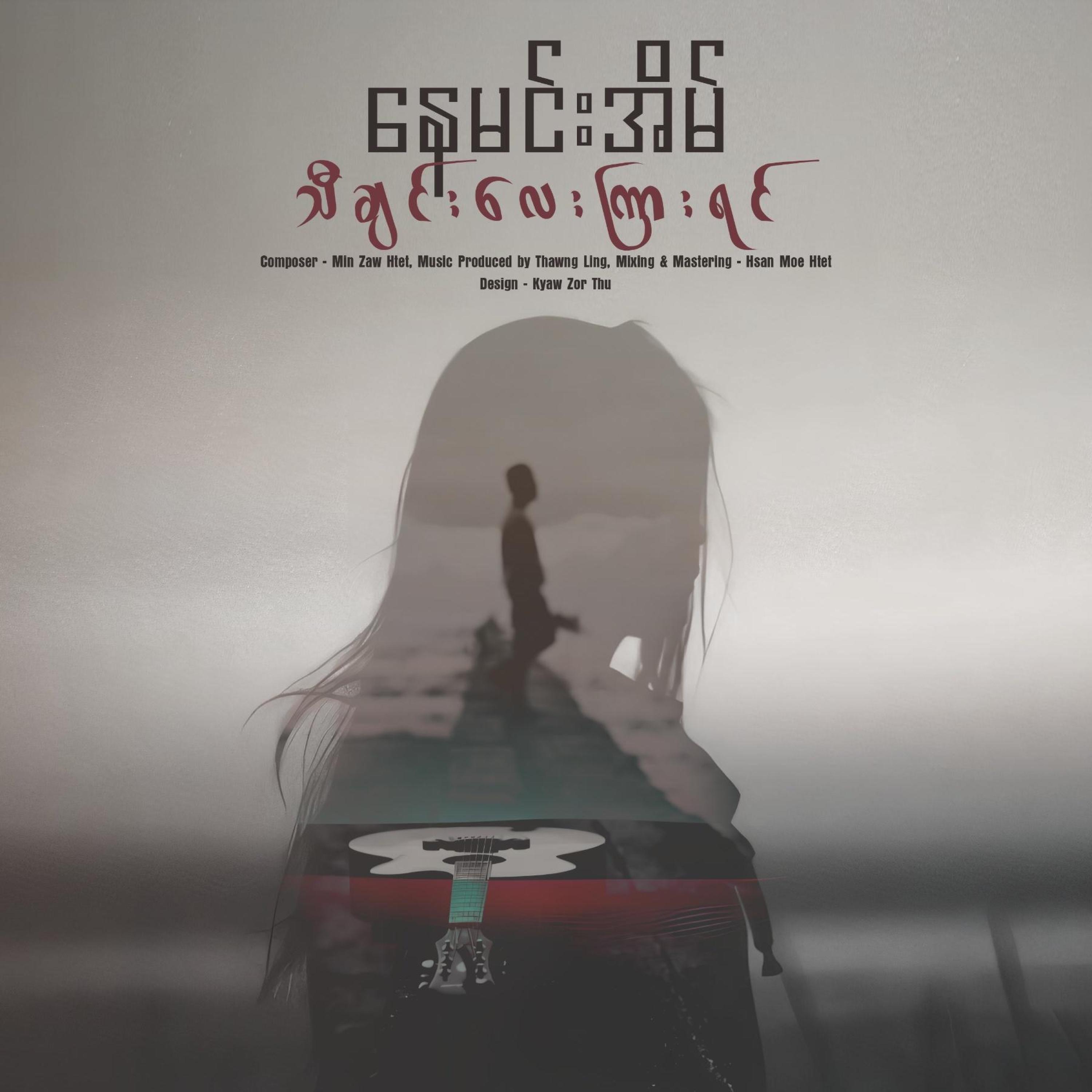 Релиз Tha Chin Lay Kyar Yin