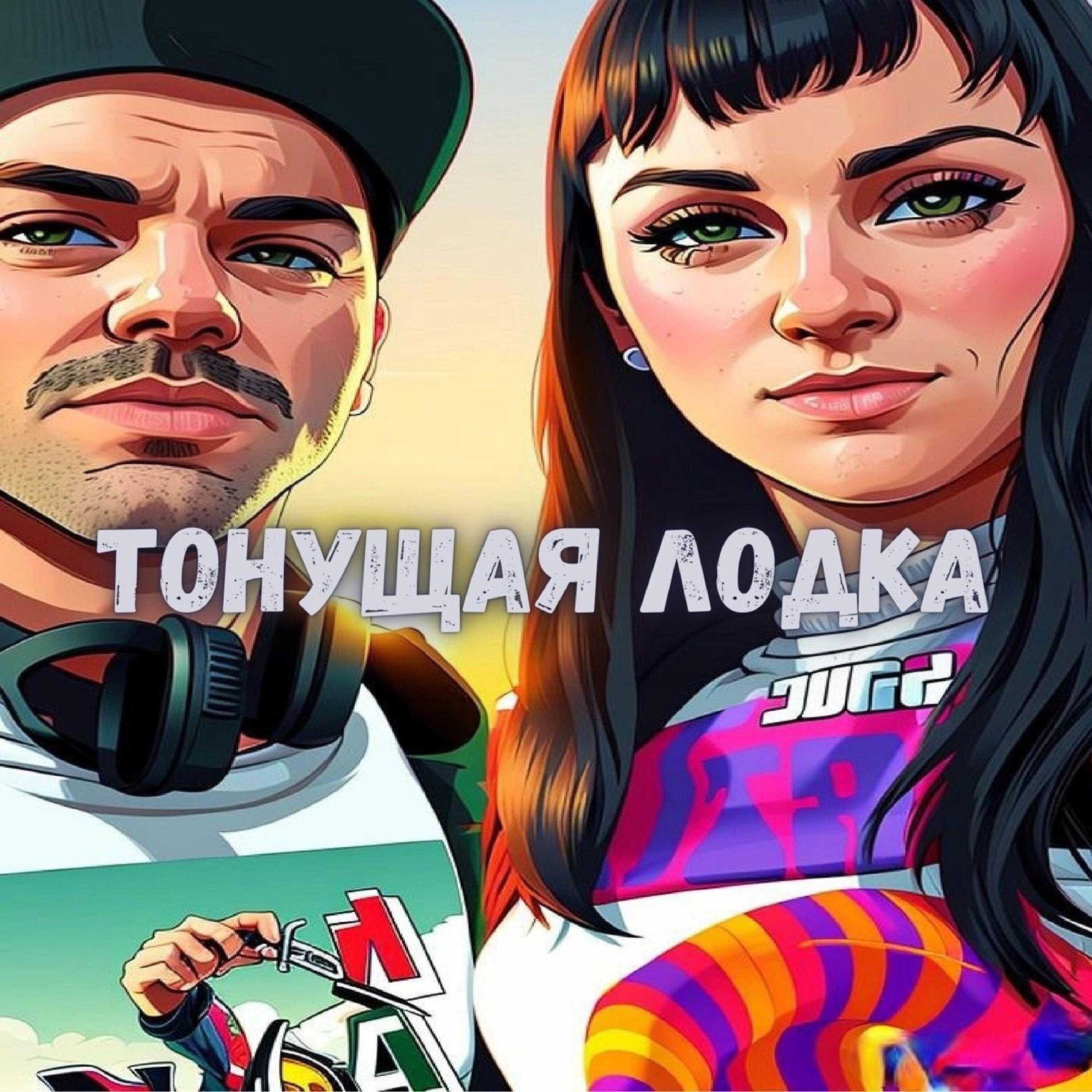 Релиз Тонущая лодка