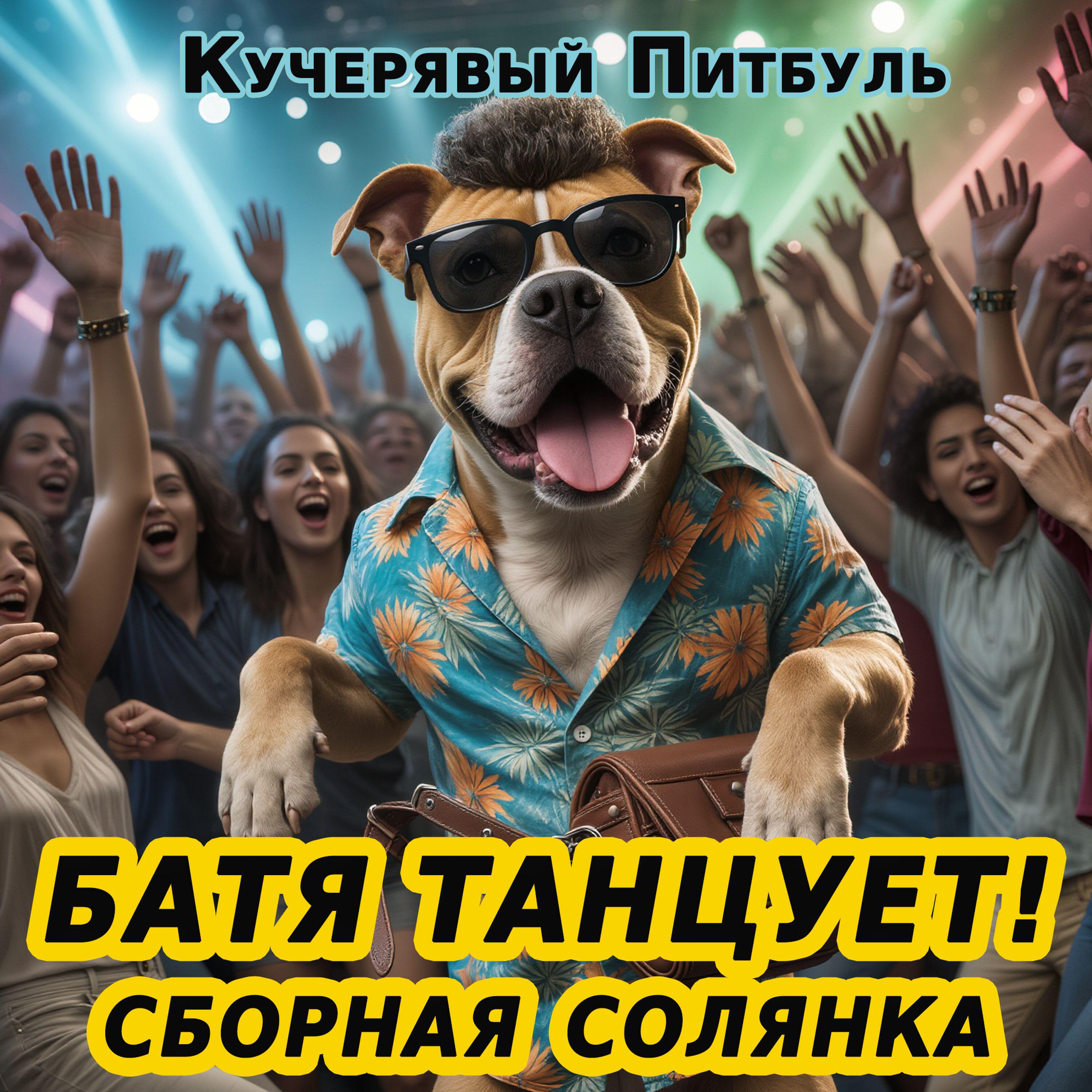 Релиз Батя танцует! Сборная солянка