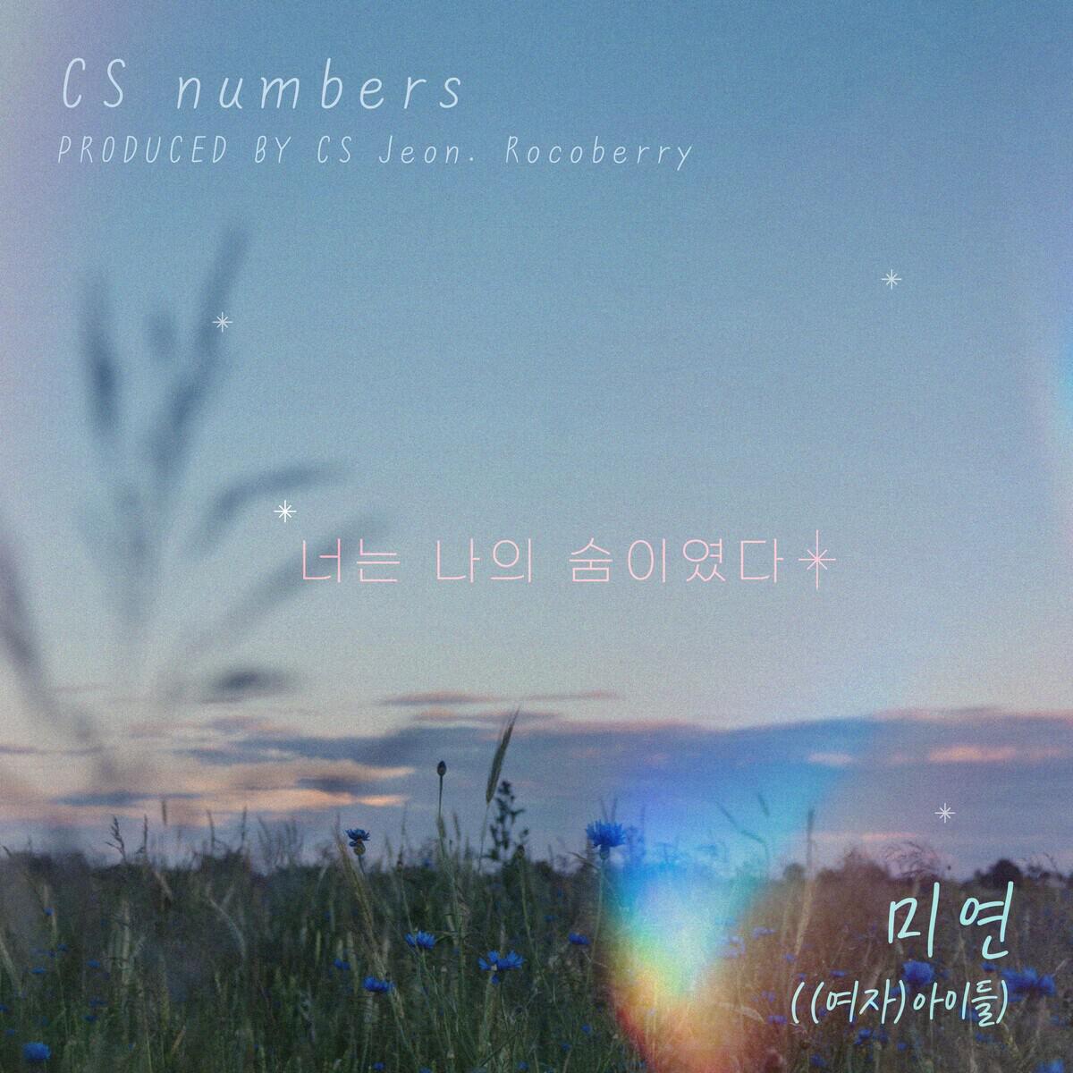 Релиз 너는 나의 숨이였다