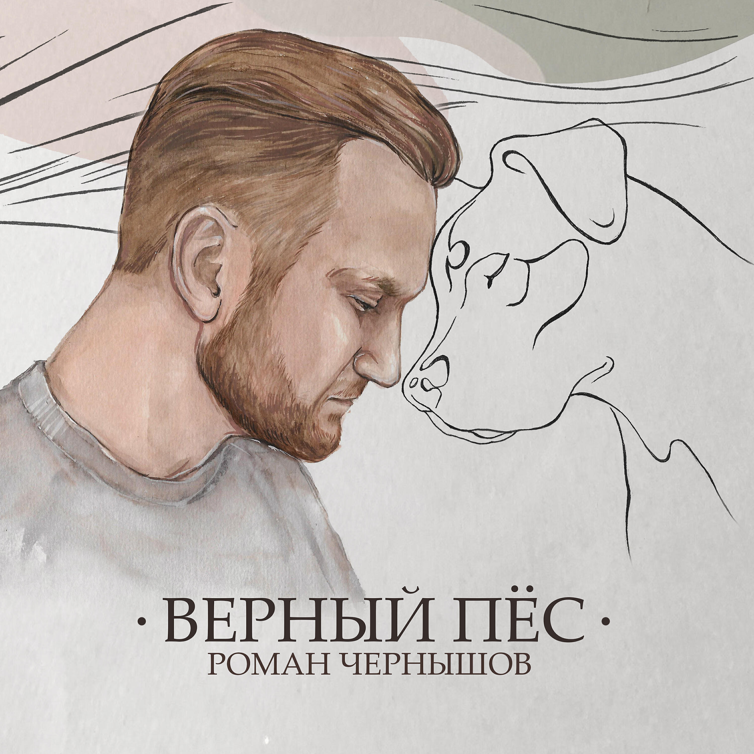 Релиз Верный пёс