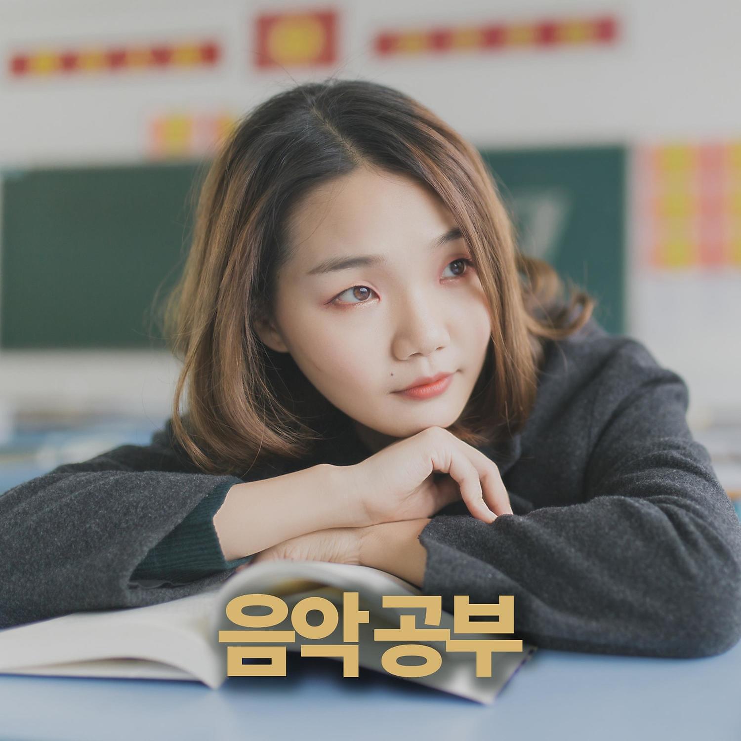 Релиз 음악 공부 - 배경 음악, 기악, 집중, 일, 독서, 가정 공부, 숙제를, 브레인 파워