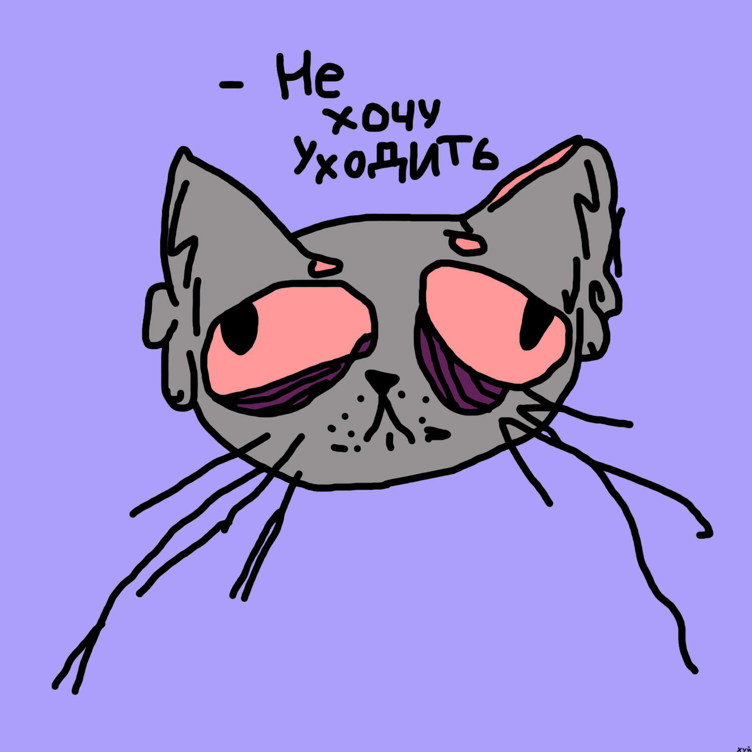 Релиз Не хочу уходить