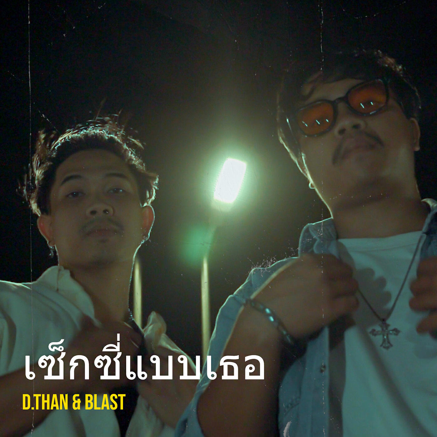 Релиз เซ็กซี่แบบเธอ