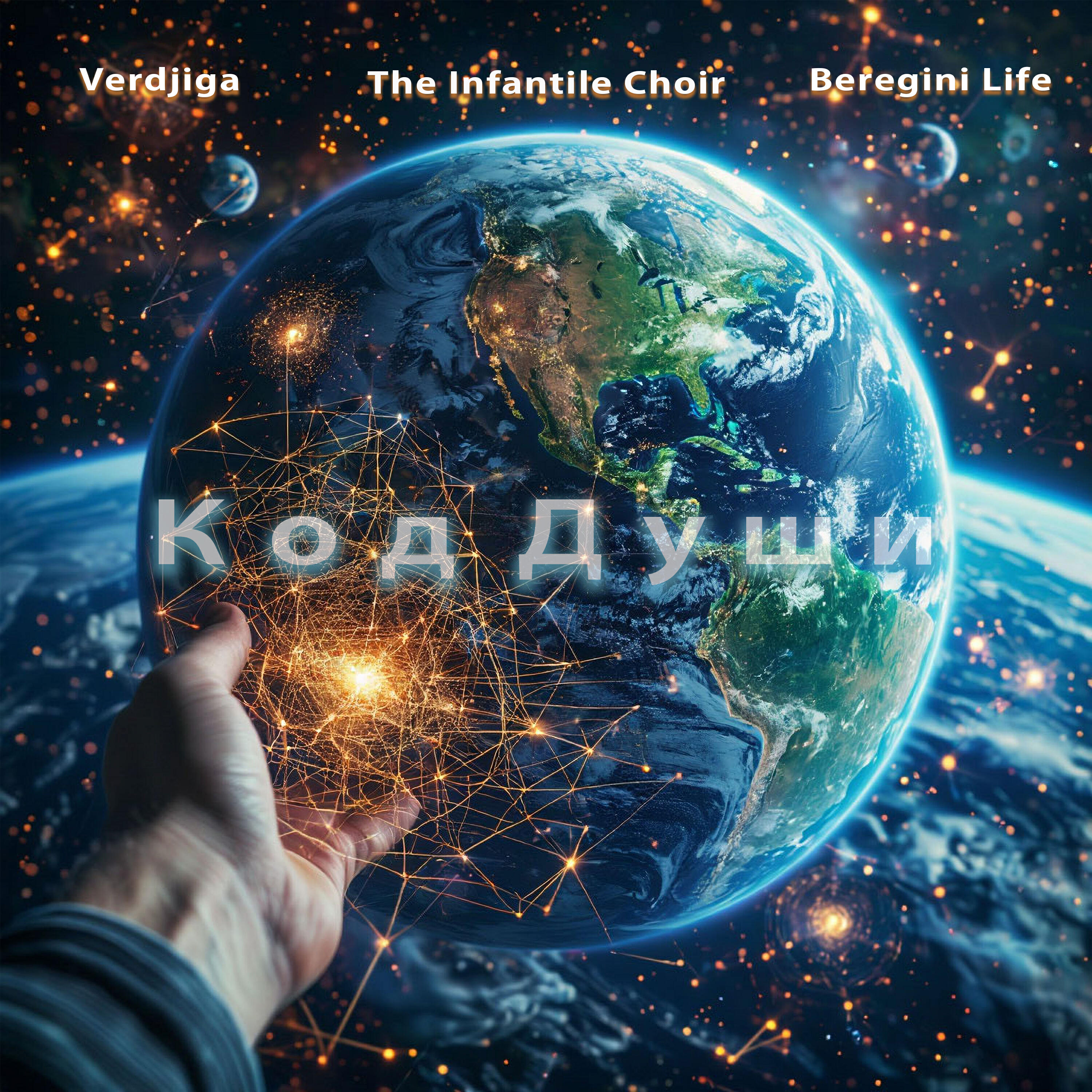 Релиз Код Души