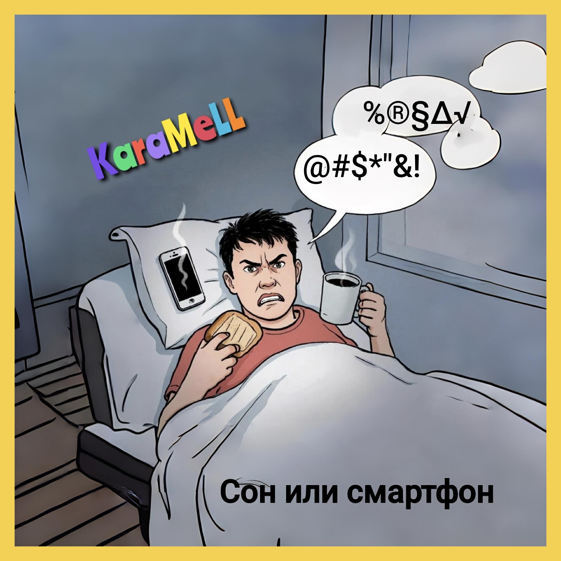 Релиз Сон или смартфон