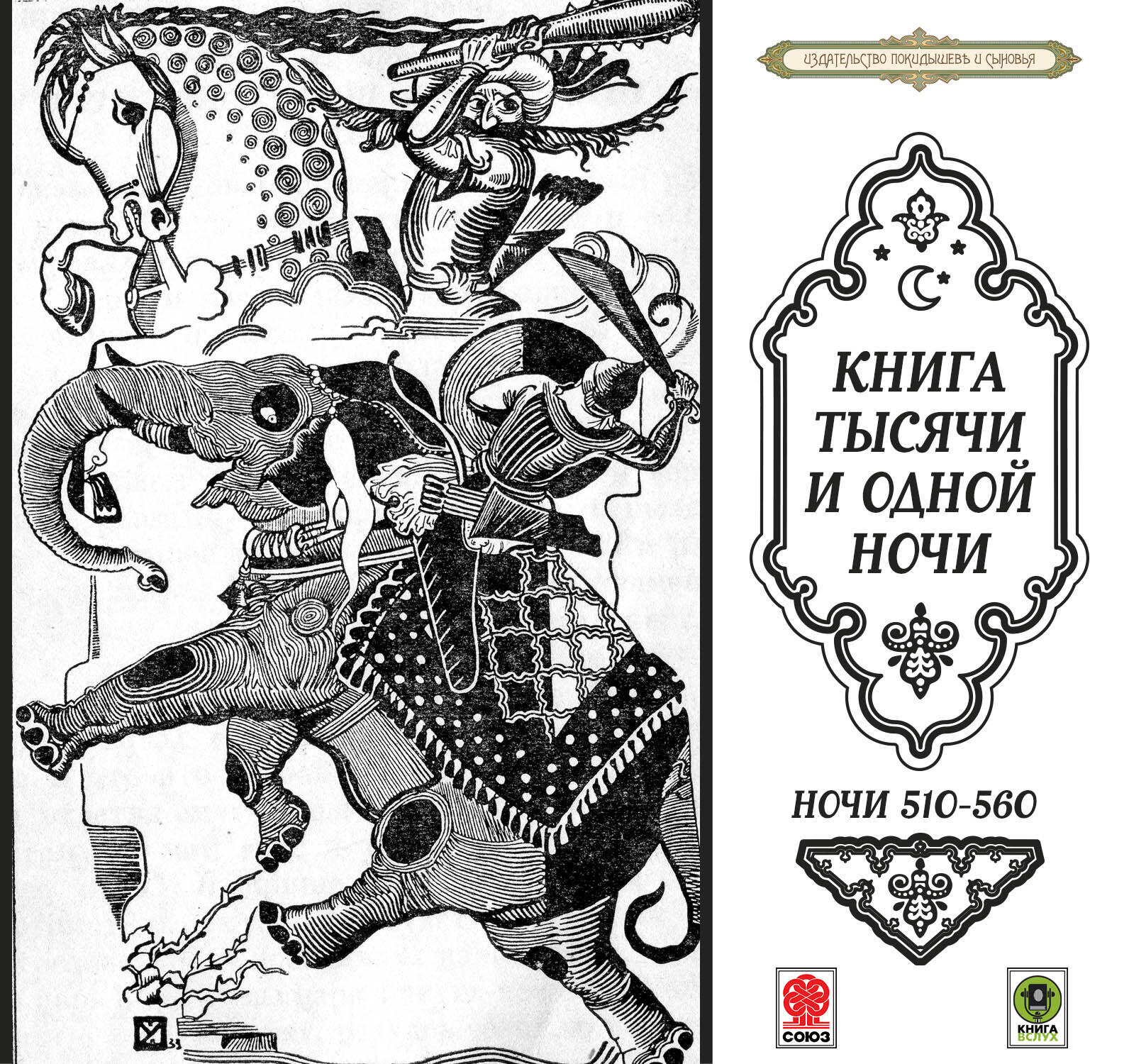 Книга Сказки тысячи и одной ночи. Ночи 510-560