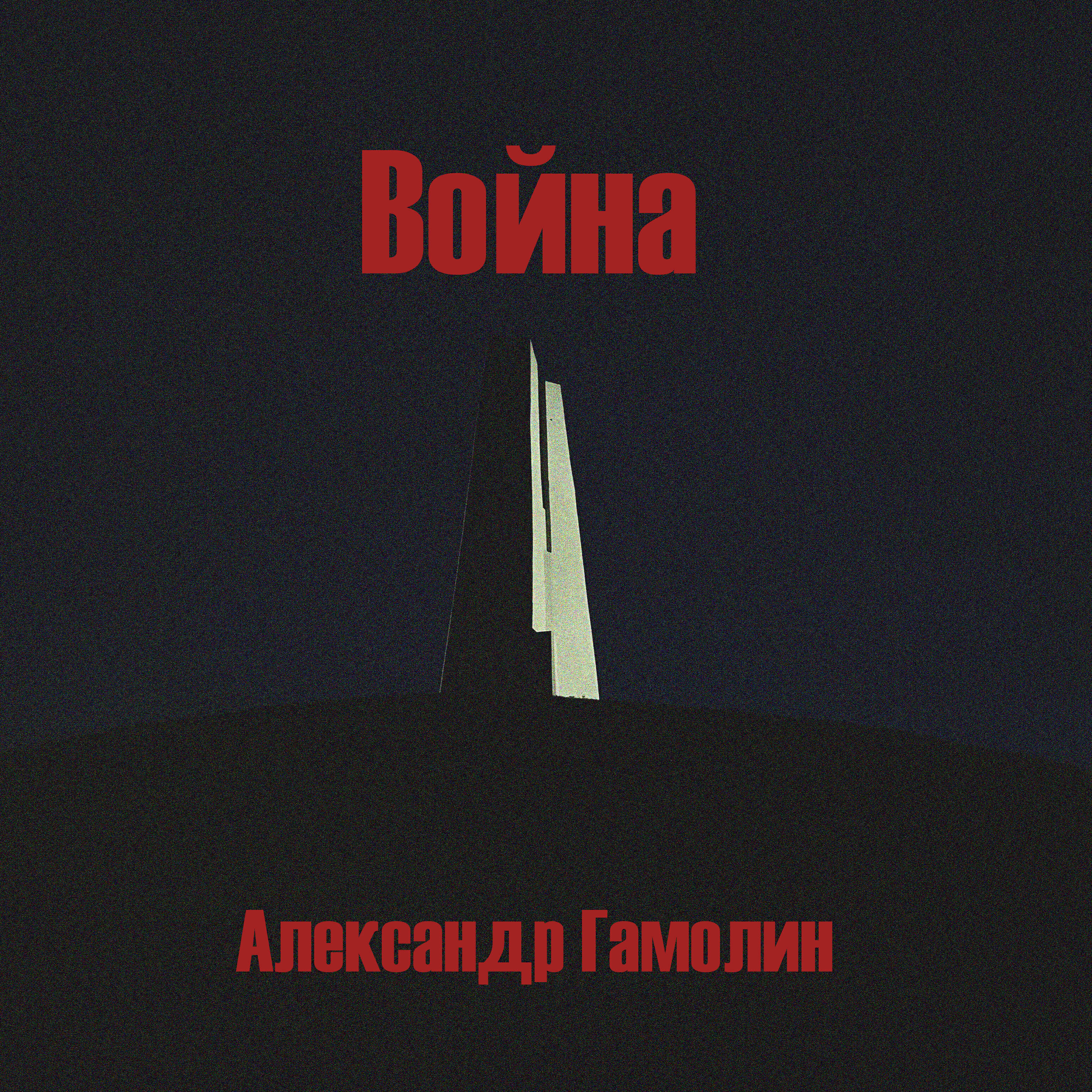 Релиз Война