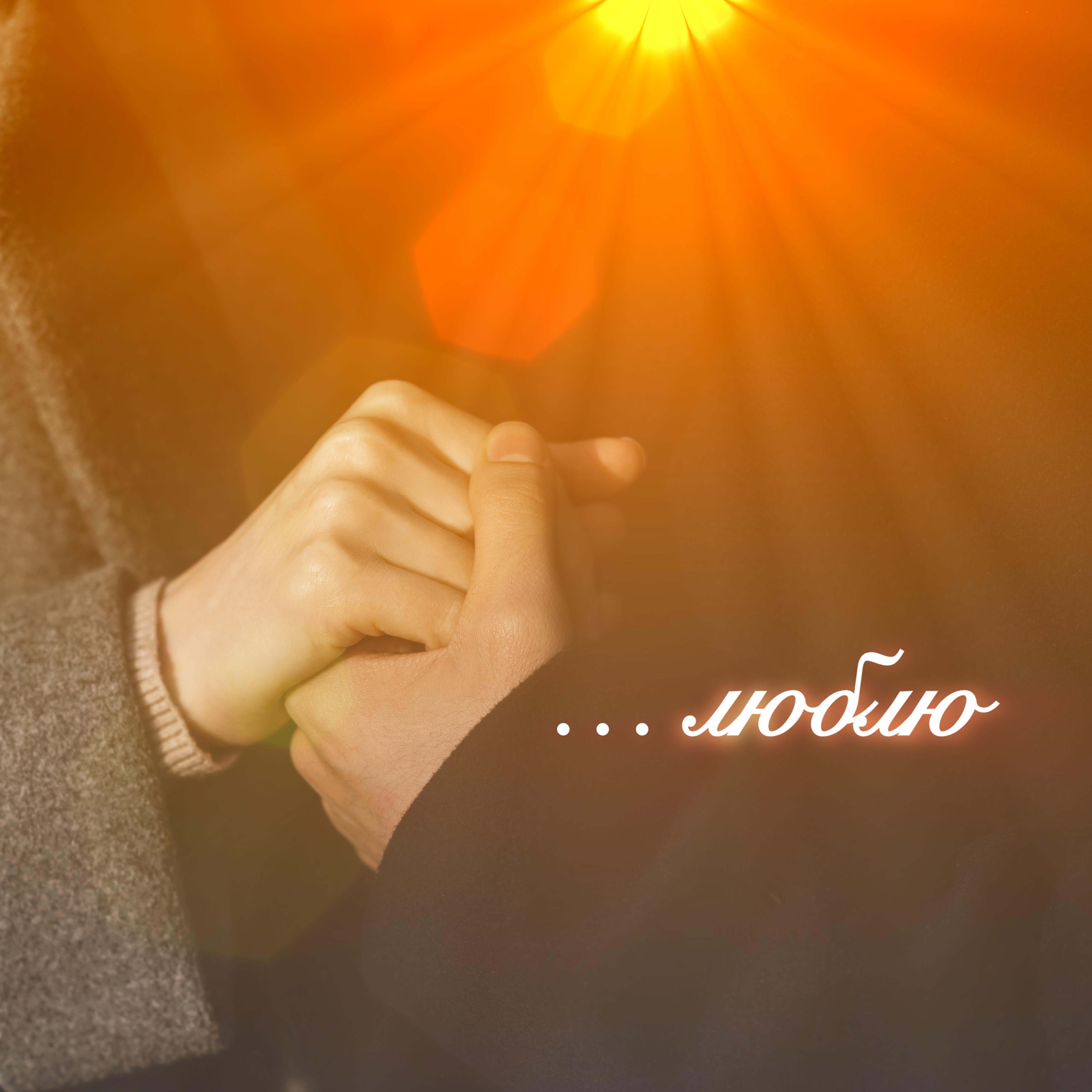 Релиз Люблю