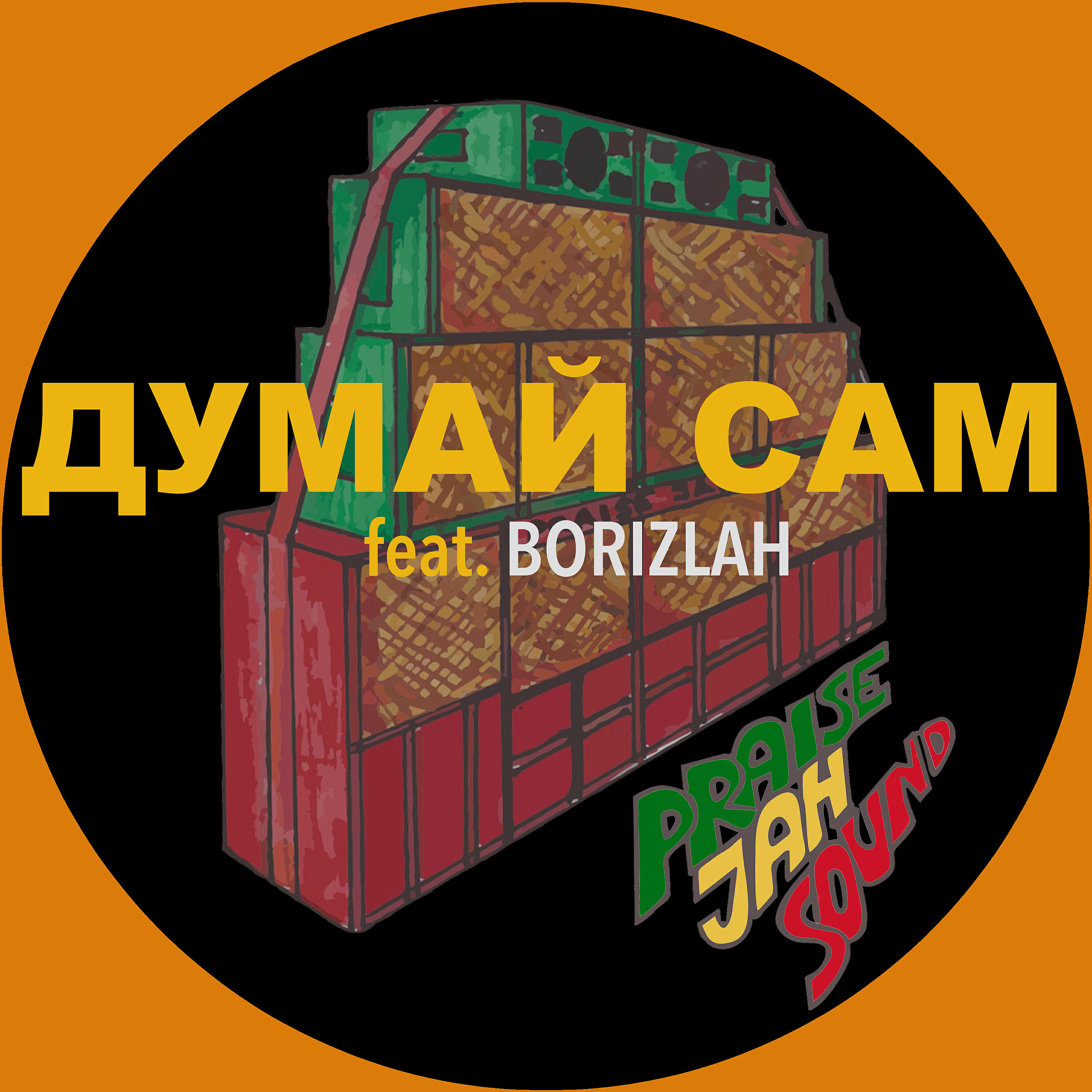 Релиз Думай сам