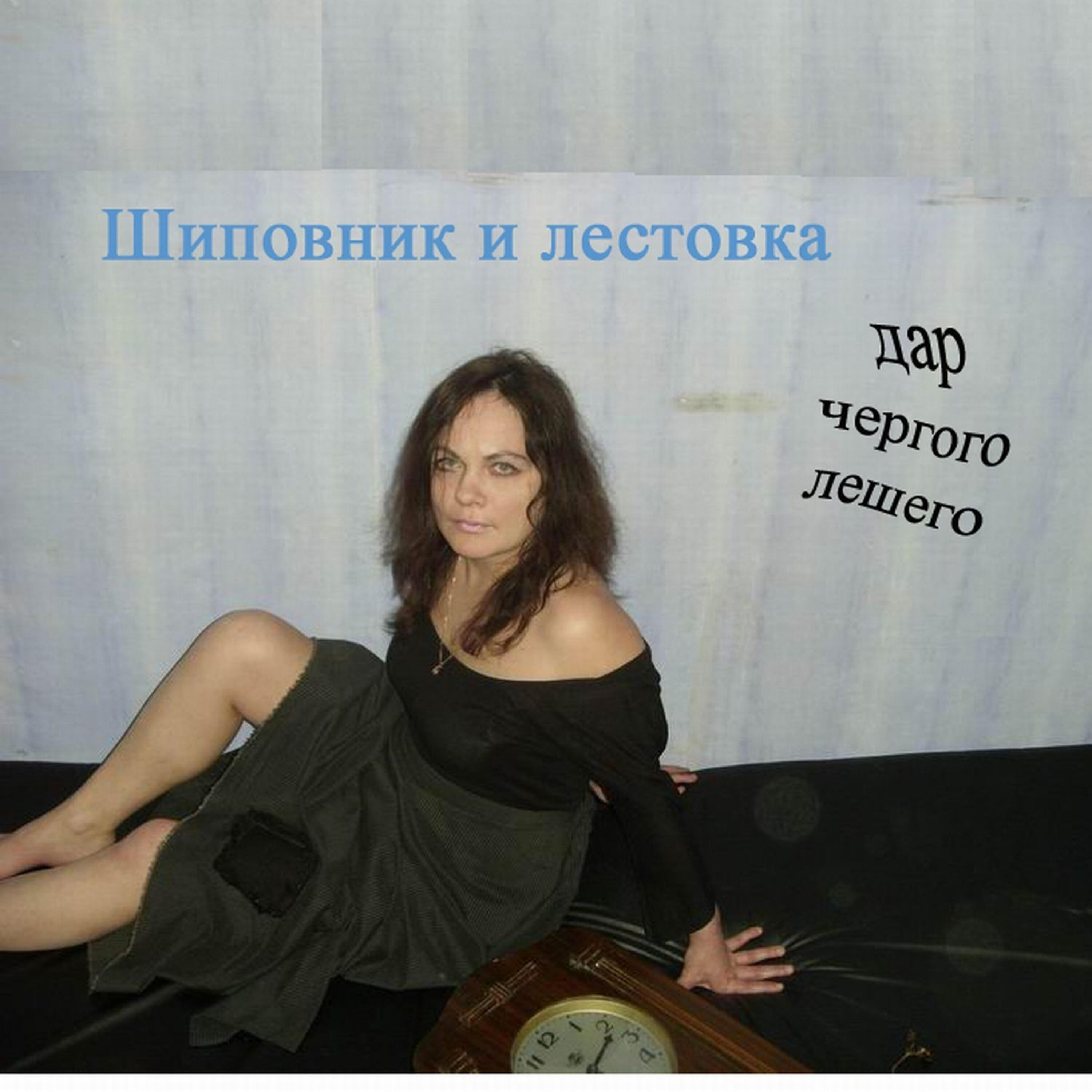 Релиз Дар черного лешего