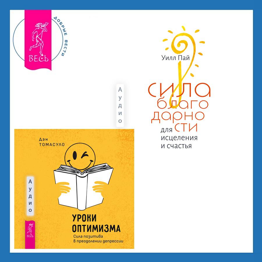 Книга Сила благодарности для исцеления и счастья + Уроки оптимизма. Сила позитива в преодолении депрессии