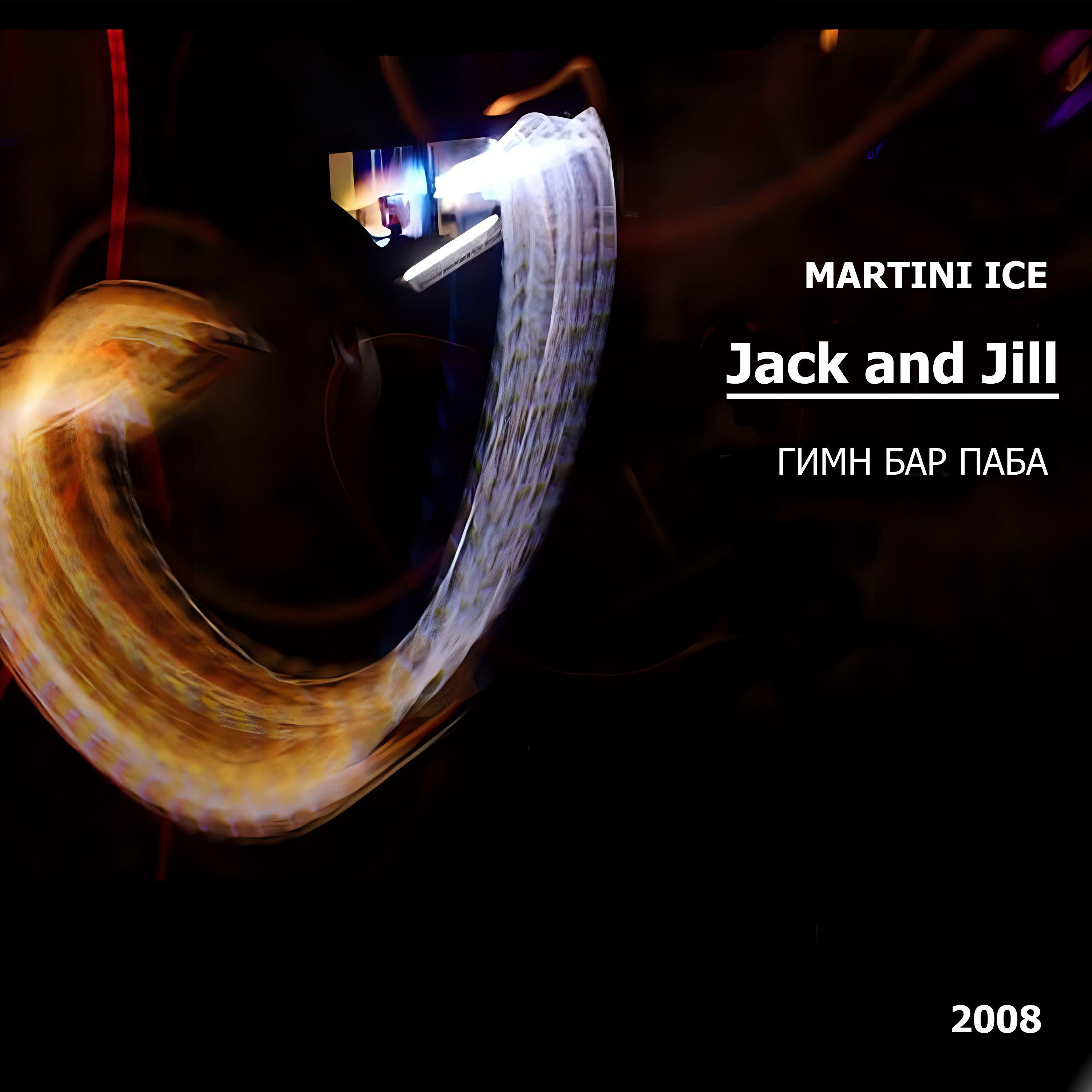 Релиз Jack and Jill_ гимн бар паба