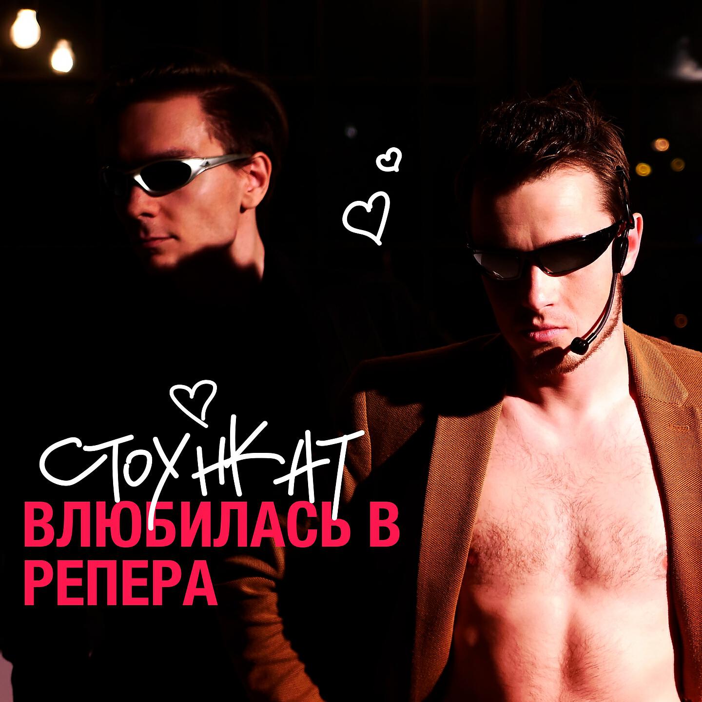 Релиз Влюбилась в репера