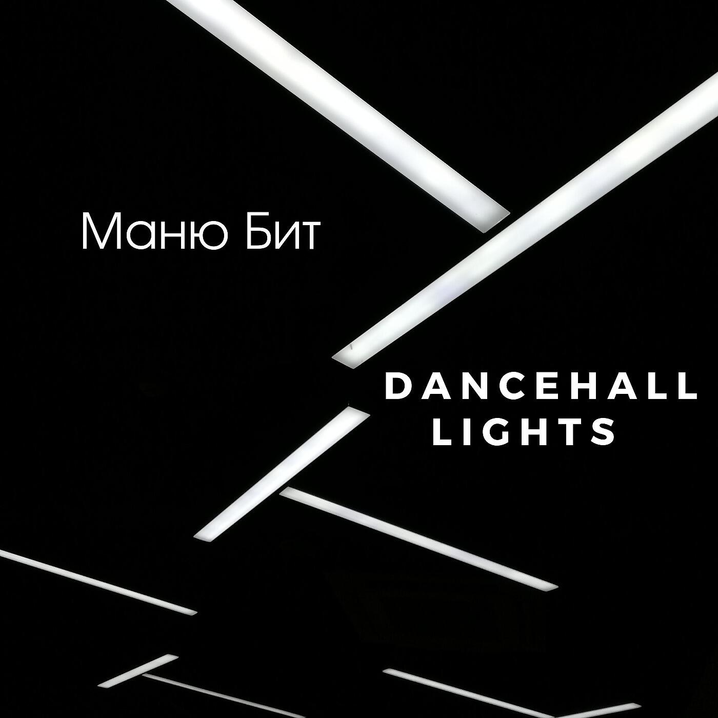 Релиз Dancehall Lights
