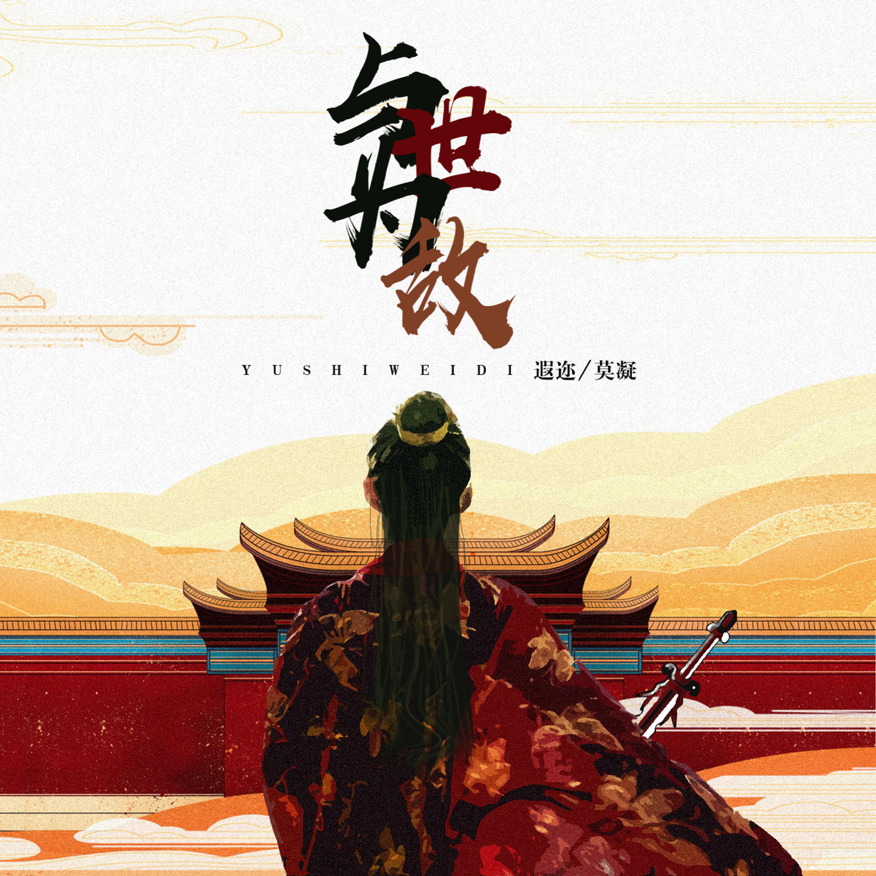 Релиз 与世为敌