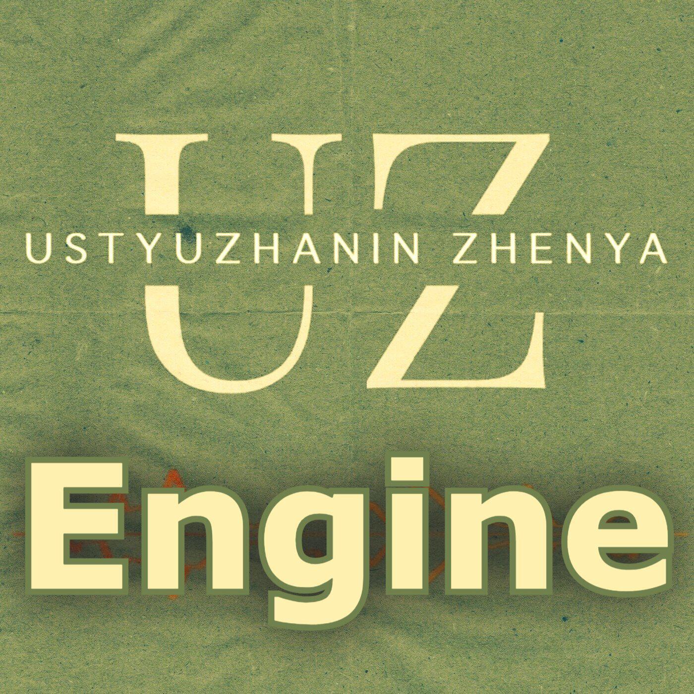 Релиз Engine