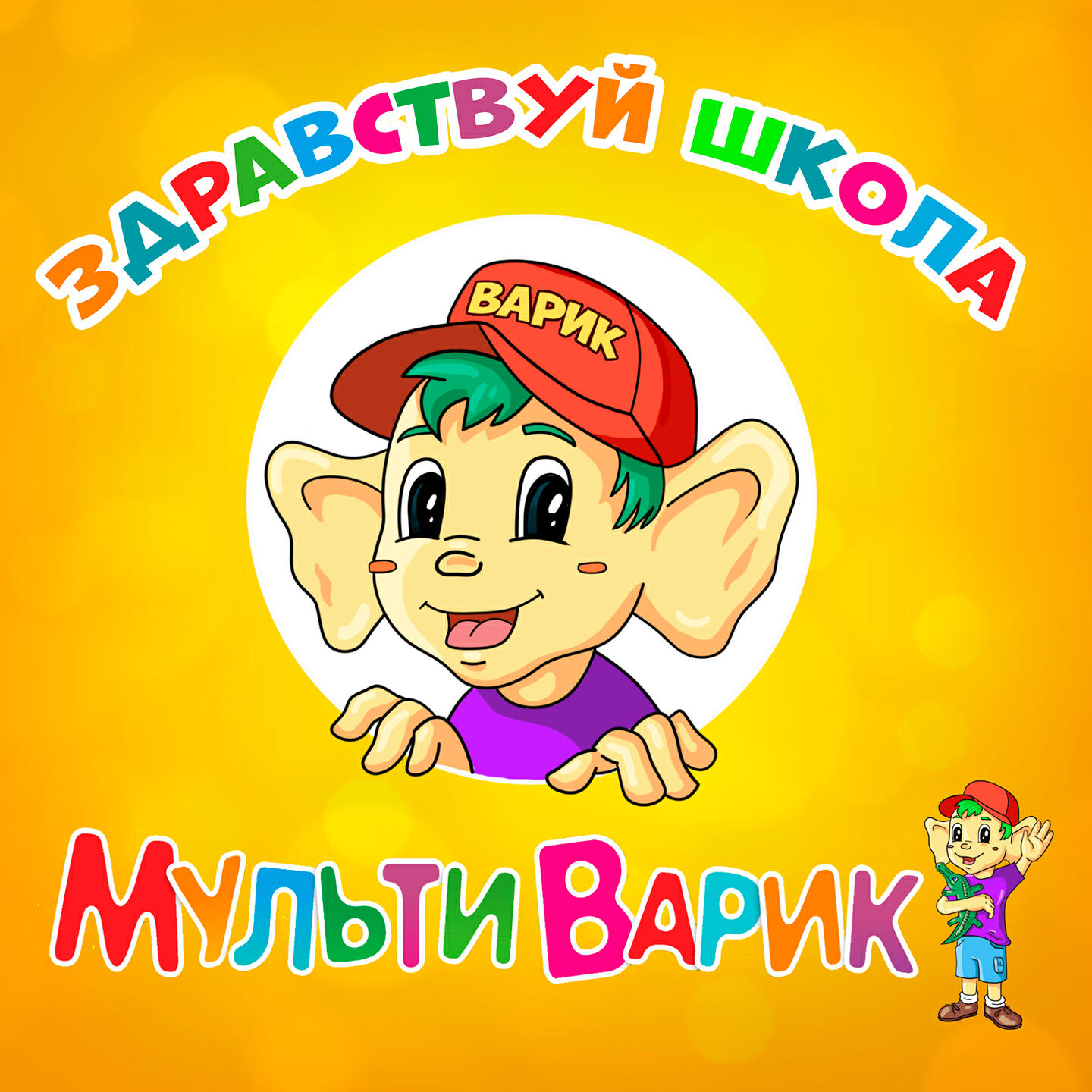 Релиз Здравствуй школа
