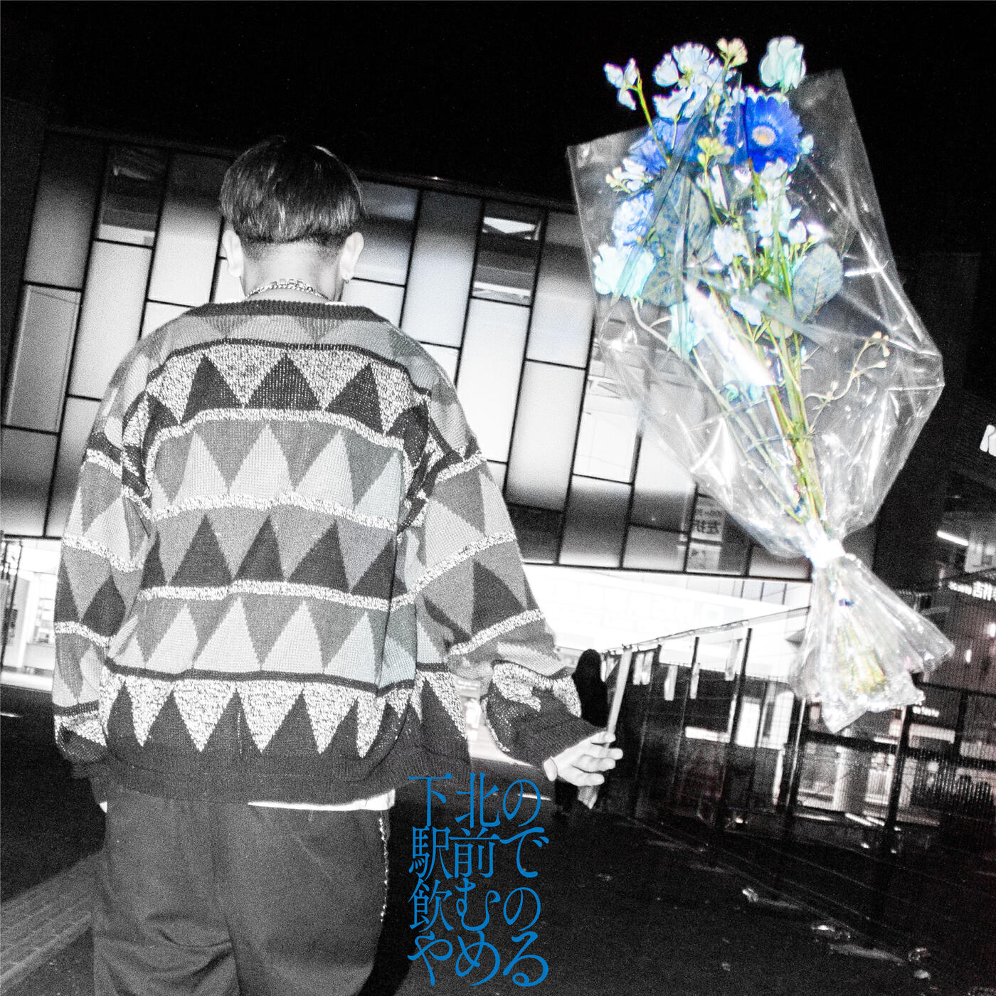 Релиз Never Drink in front of Shimokitazawa station