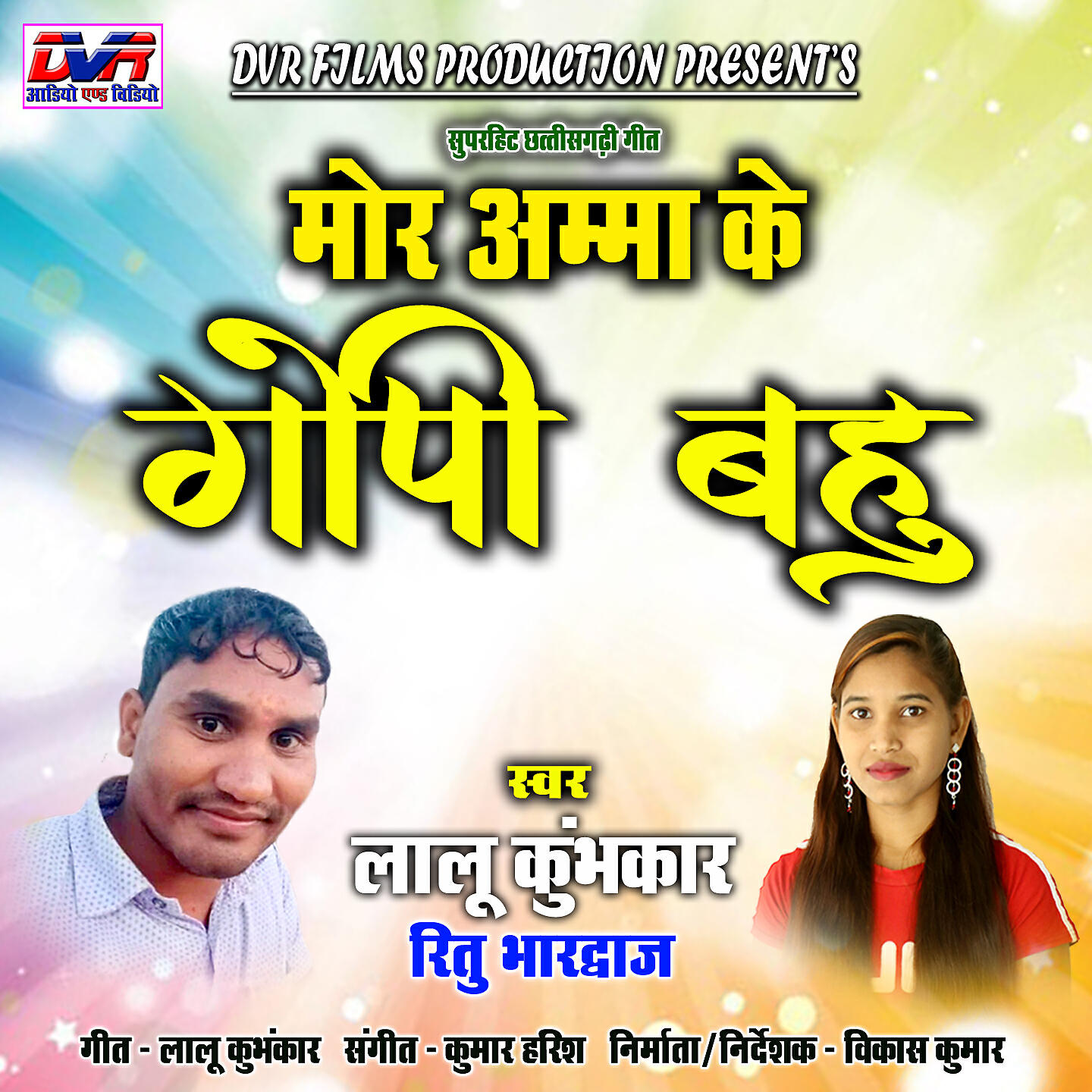 Релиз Mor Amma Ke Gopi Bahu