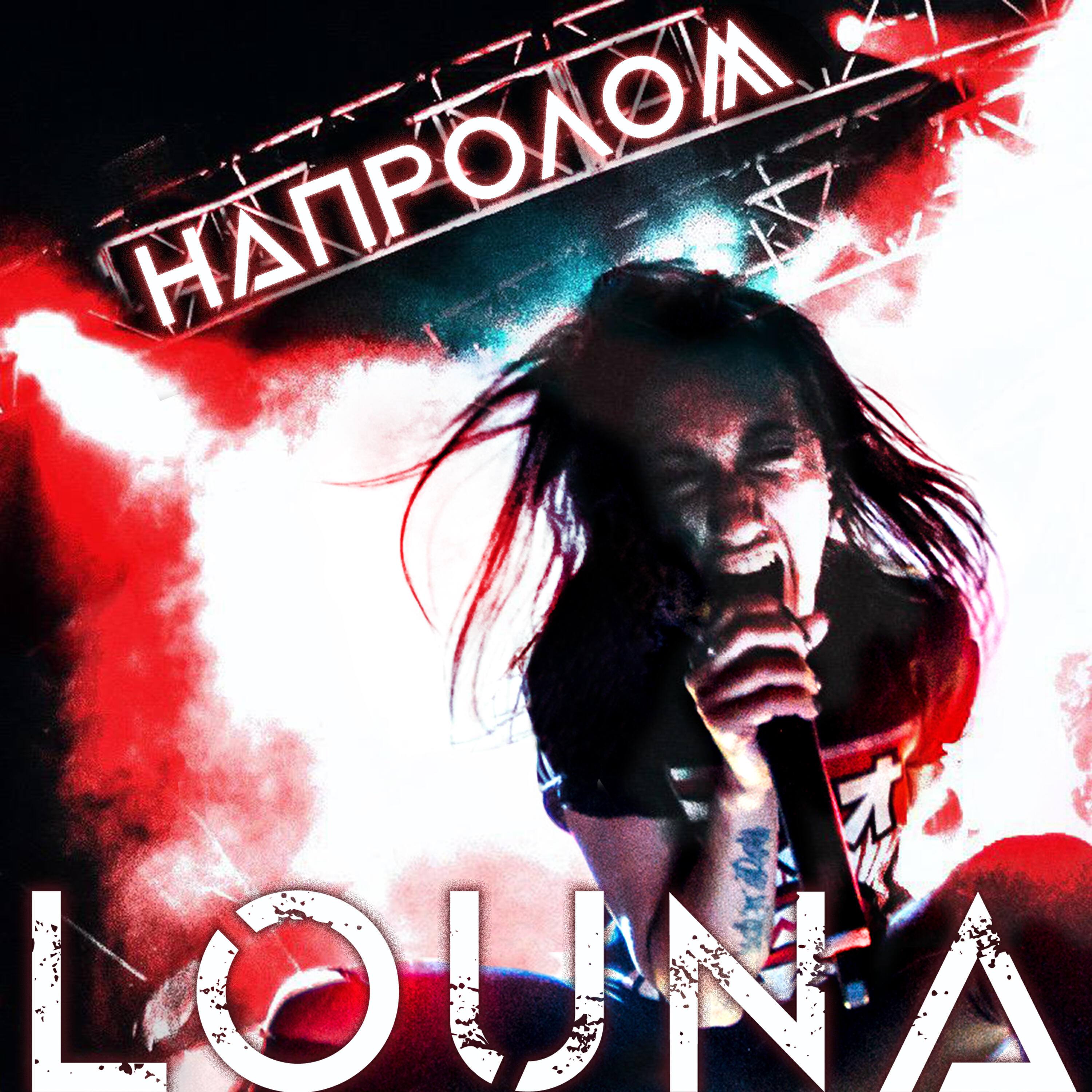 Релиз Напролом
