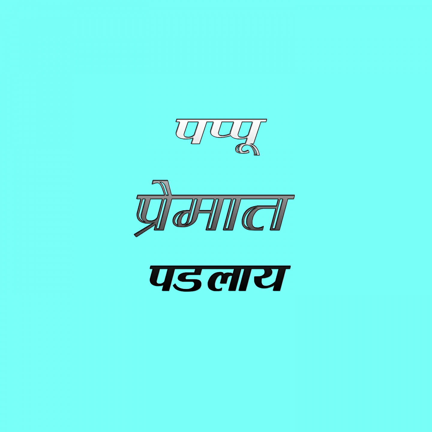 Релиз Pappu Premat Padlay