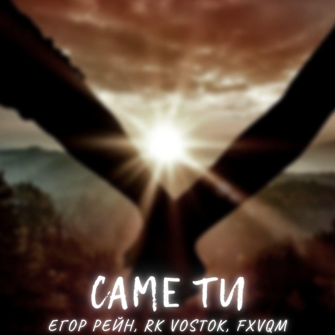 Релиз Саме ти