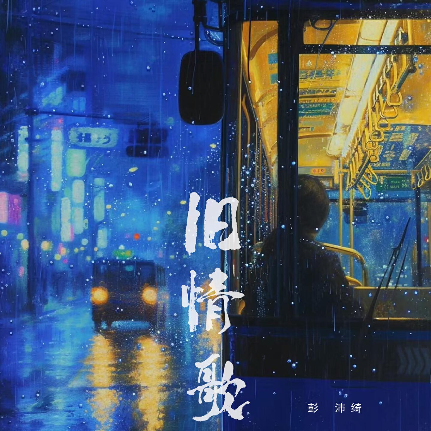 Релиз 旧情歌