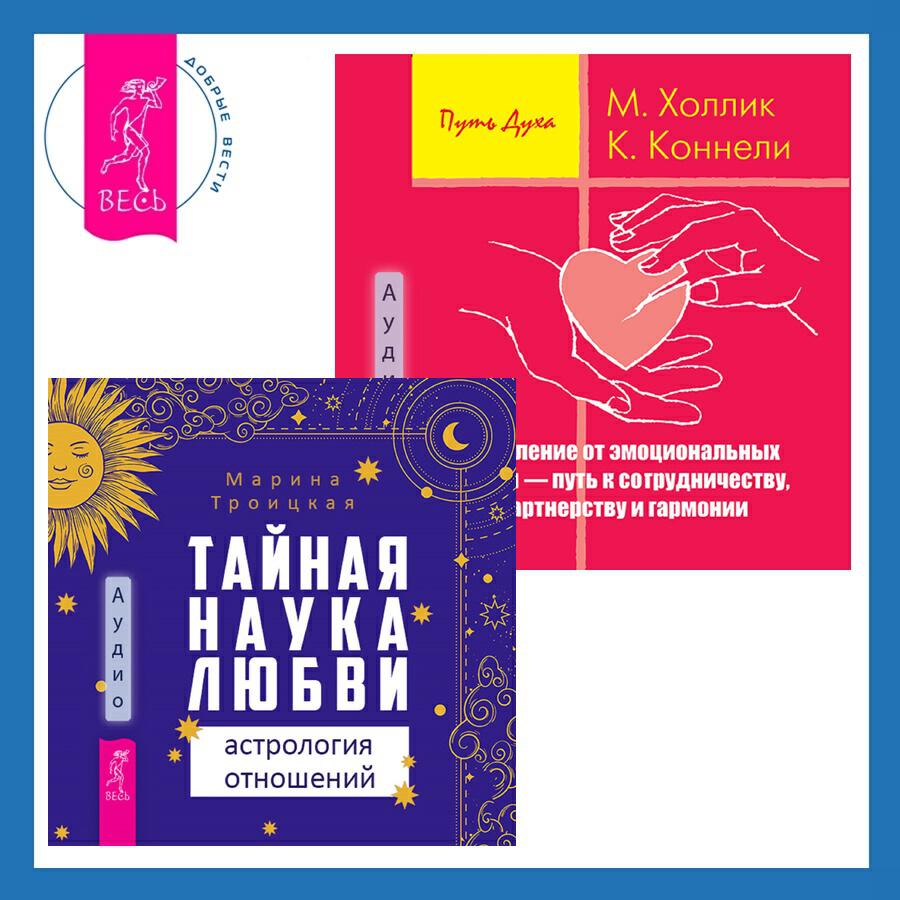 Книга Исцеление от эмоциональных травм - путь к сотрудничеству, партнерству и гармонии + Тайная наука любви: астрология отношений