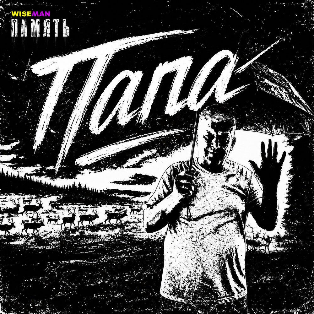 Релиз Папа
