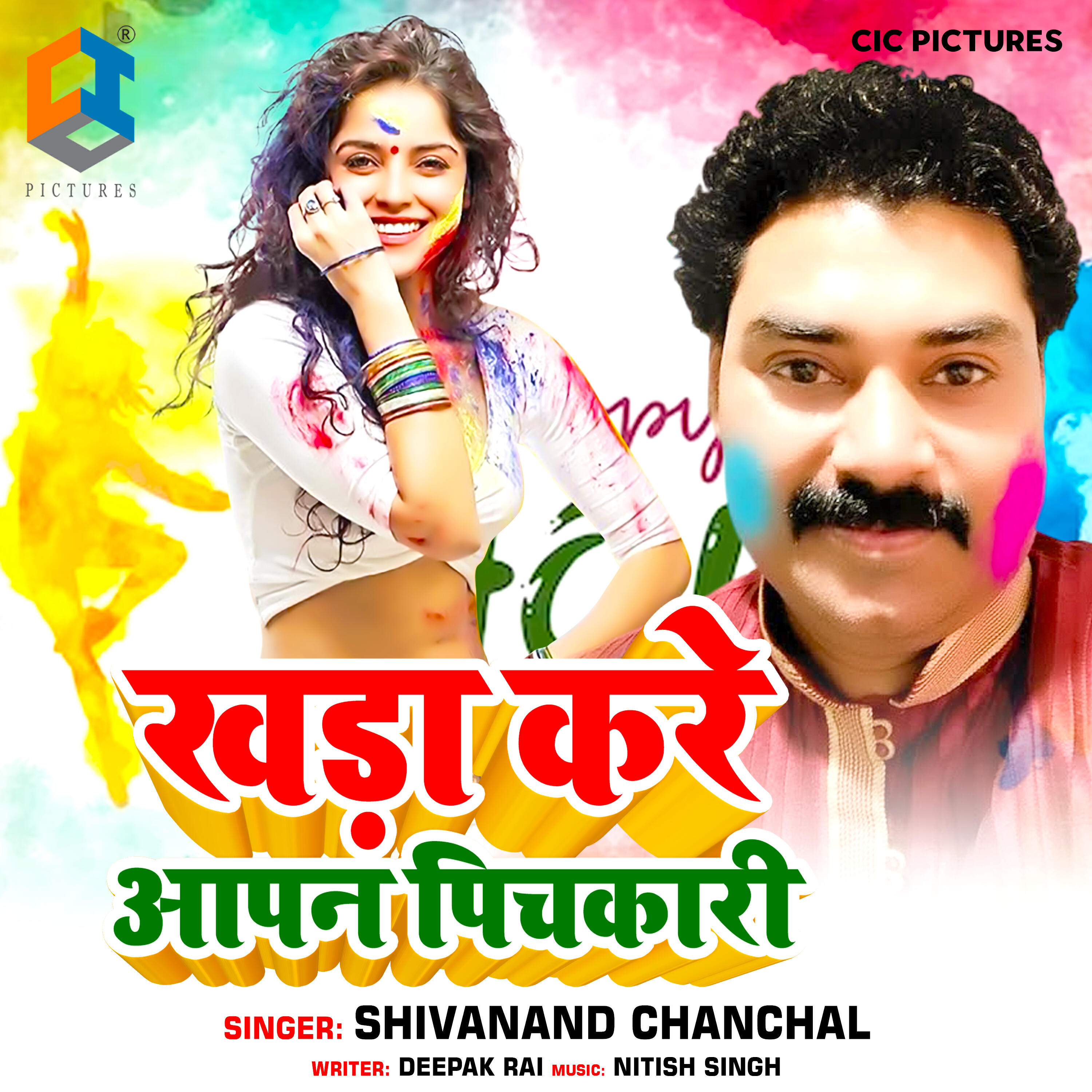 Релиз Khada Kare Aapan Pichkari