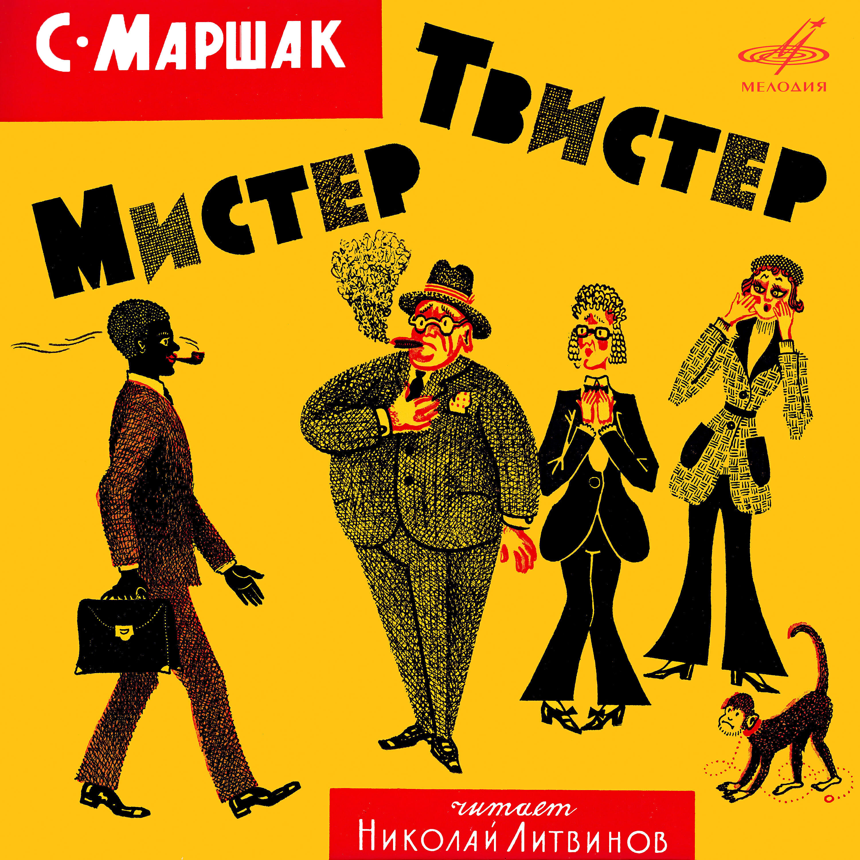Релиз Самуил Маршак: Мистер Твистер