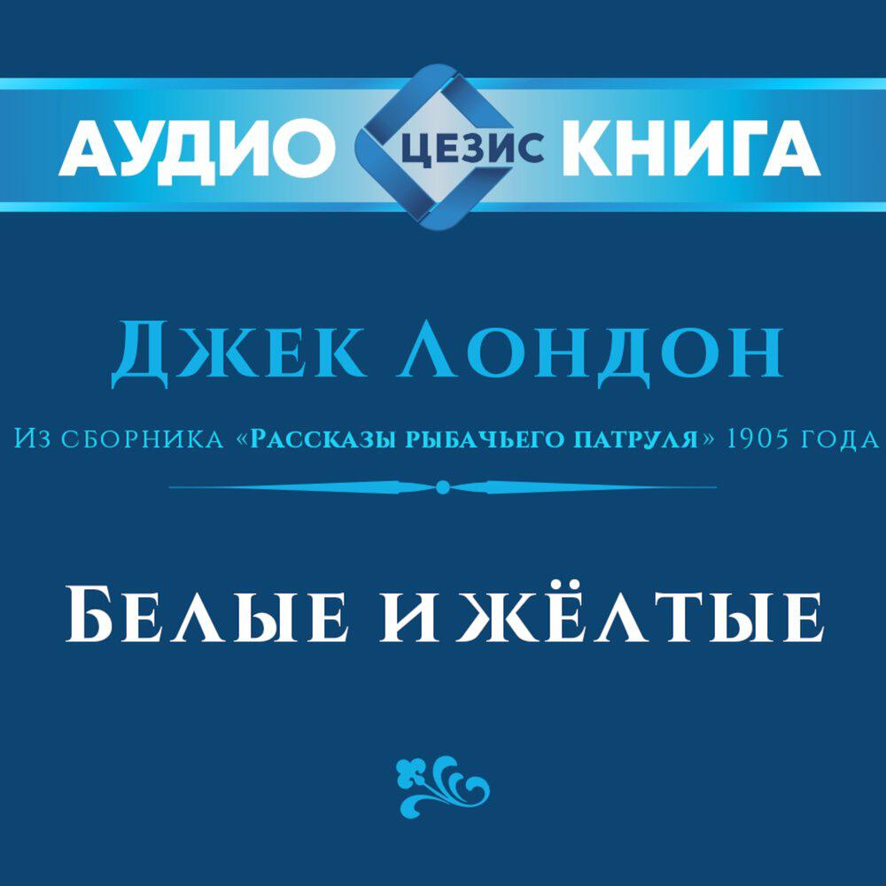 Релиз Белые и жёлтые