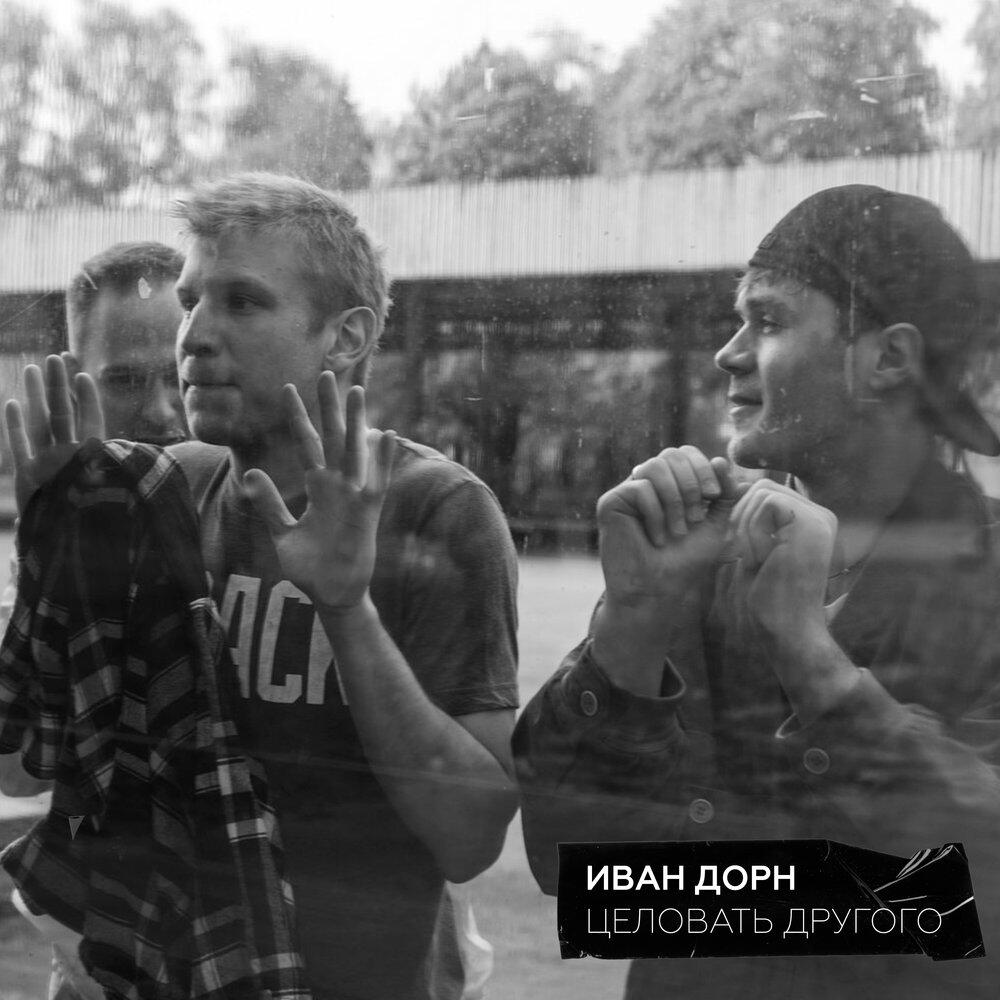 Трек Целовать другого