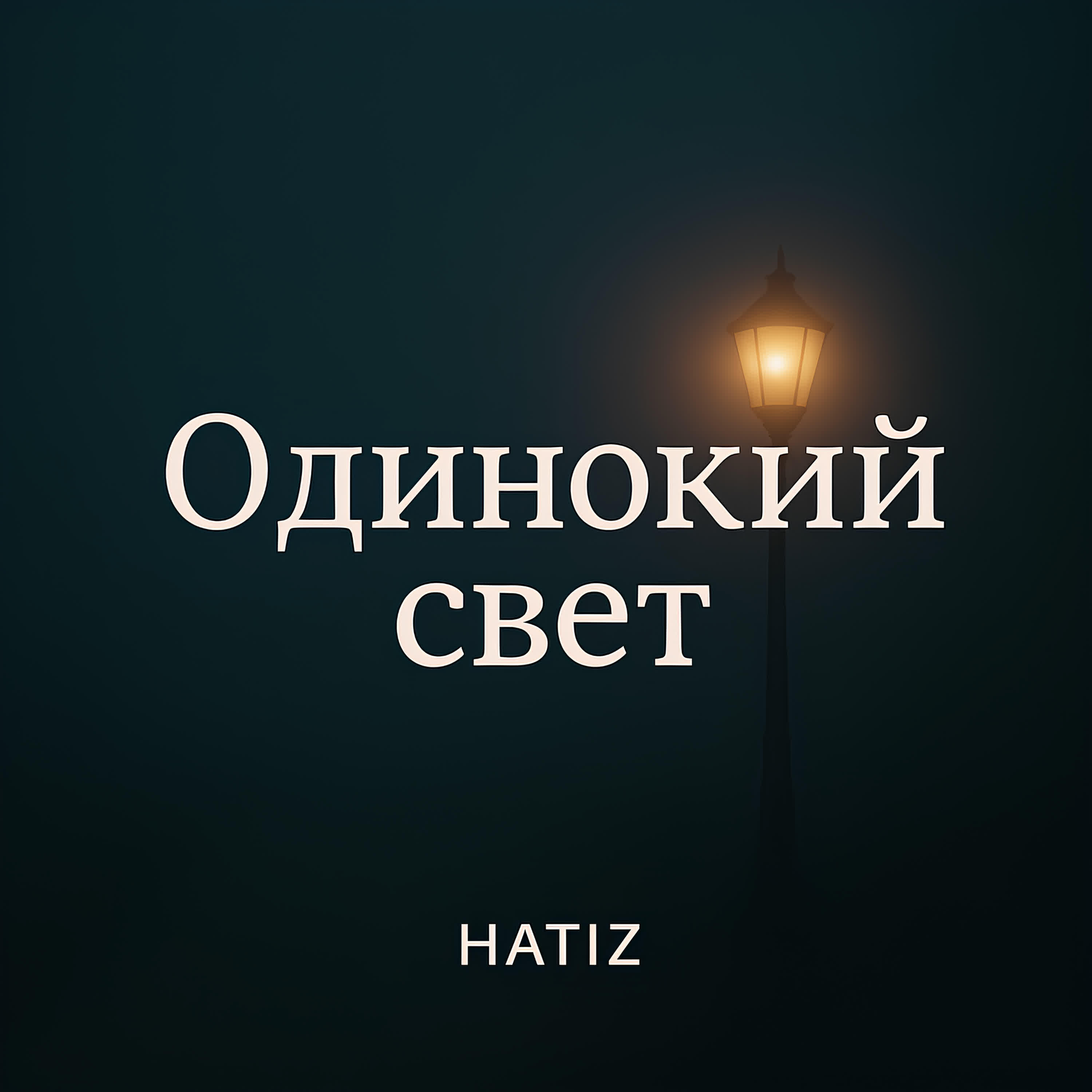 Релиз Одинокий свет