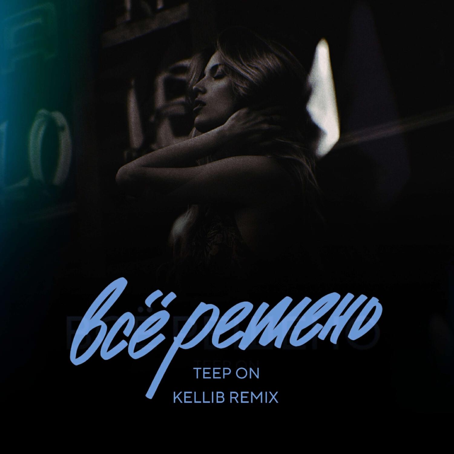 Релиз Все решено(Kellib Remix)