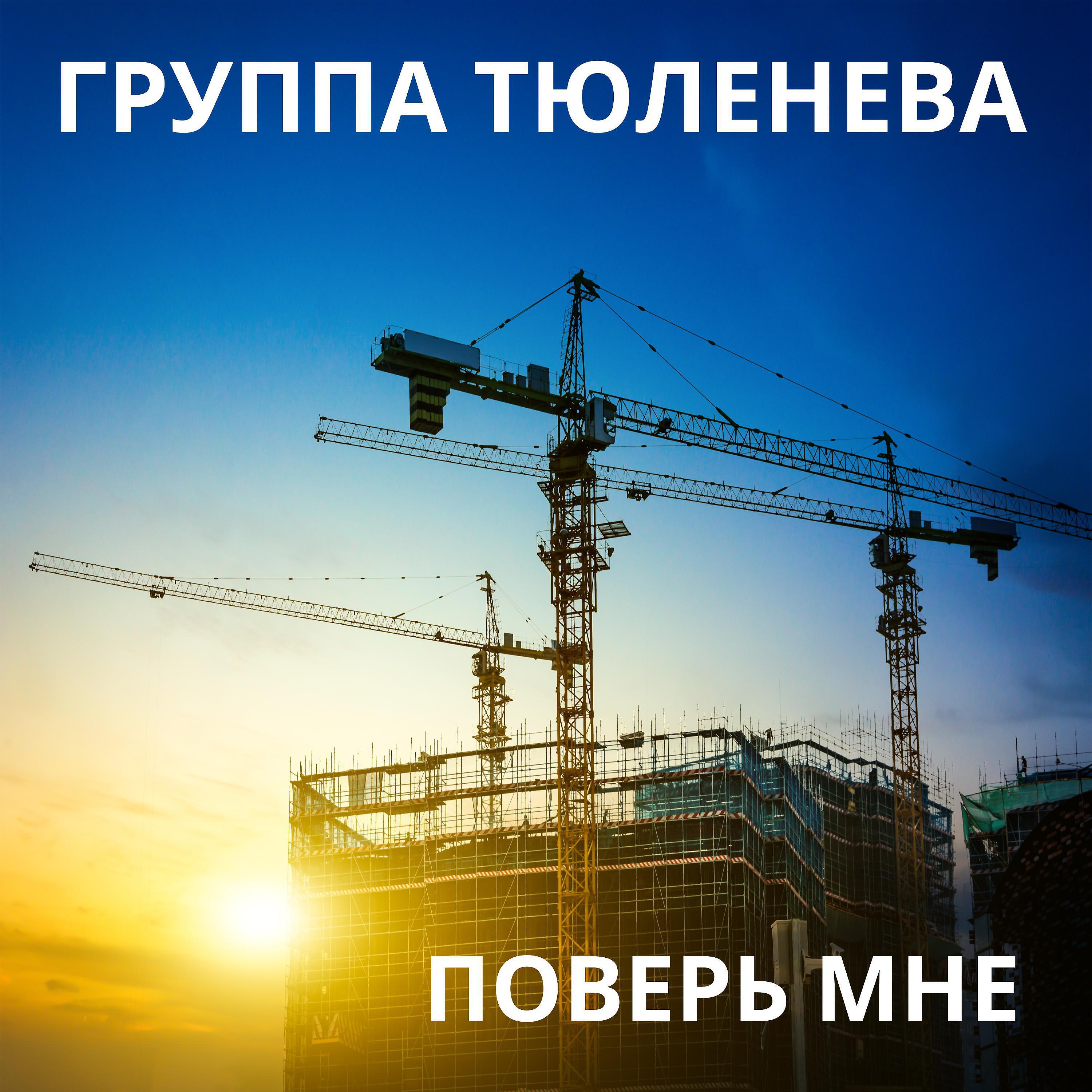 Релиз Поверь мне