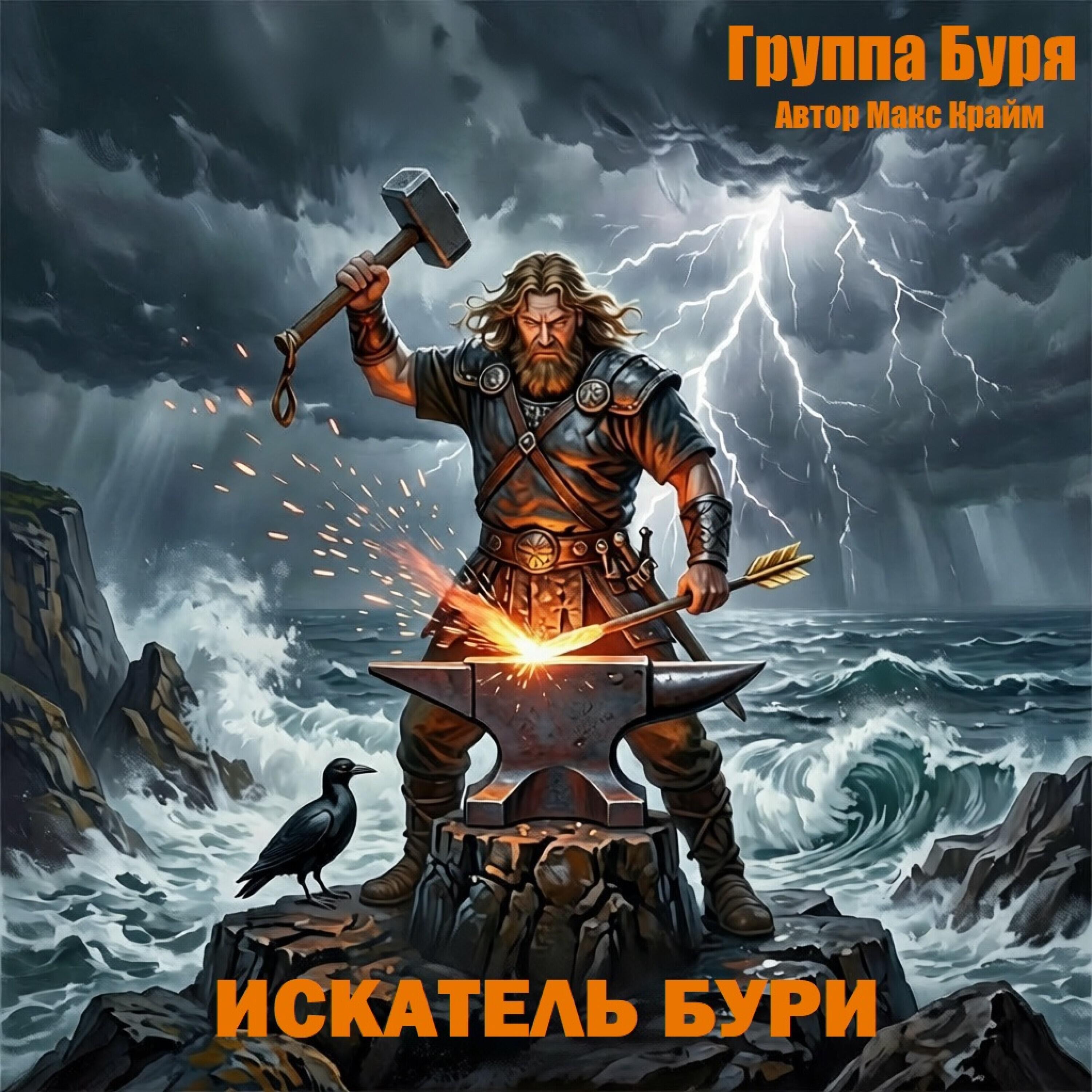 Релиз Искатель бури.