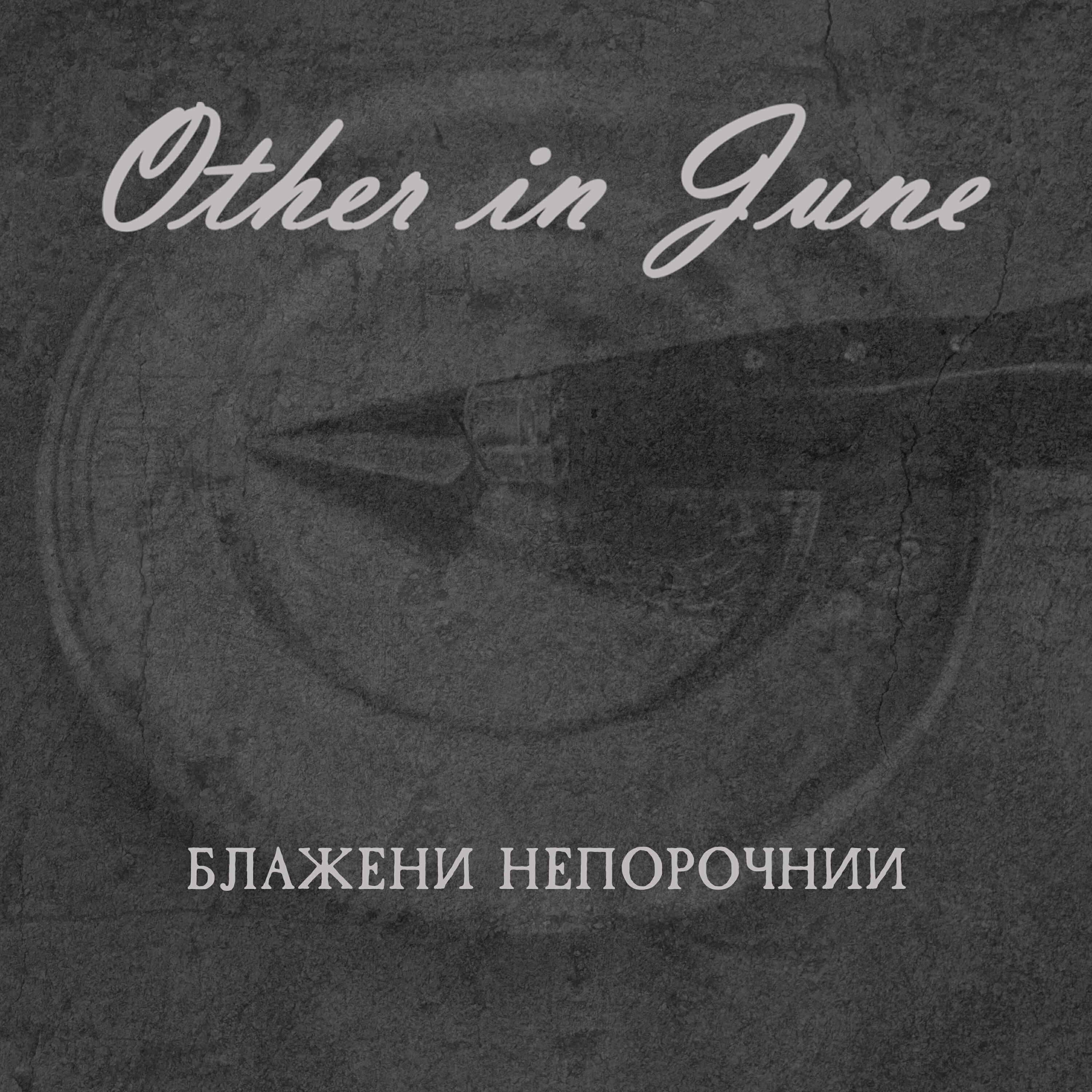 Релиз Блажени непорочнии