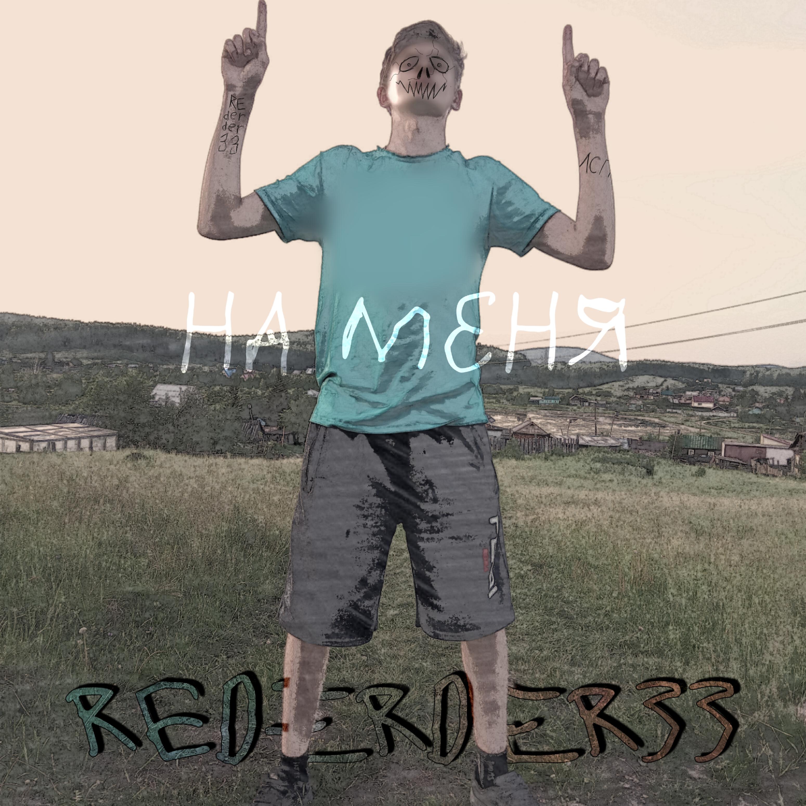 Релиз На меня