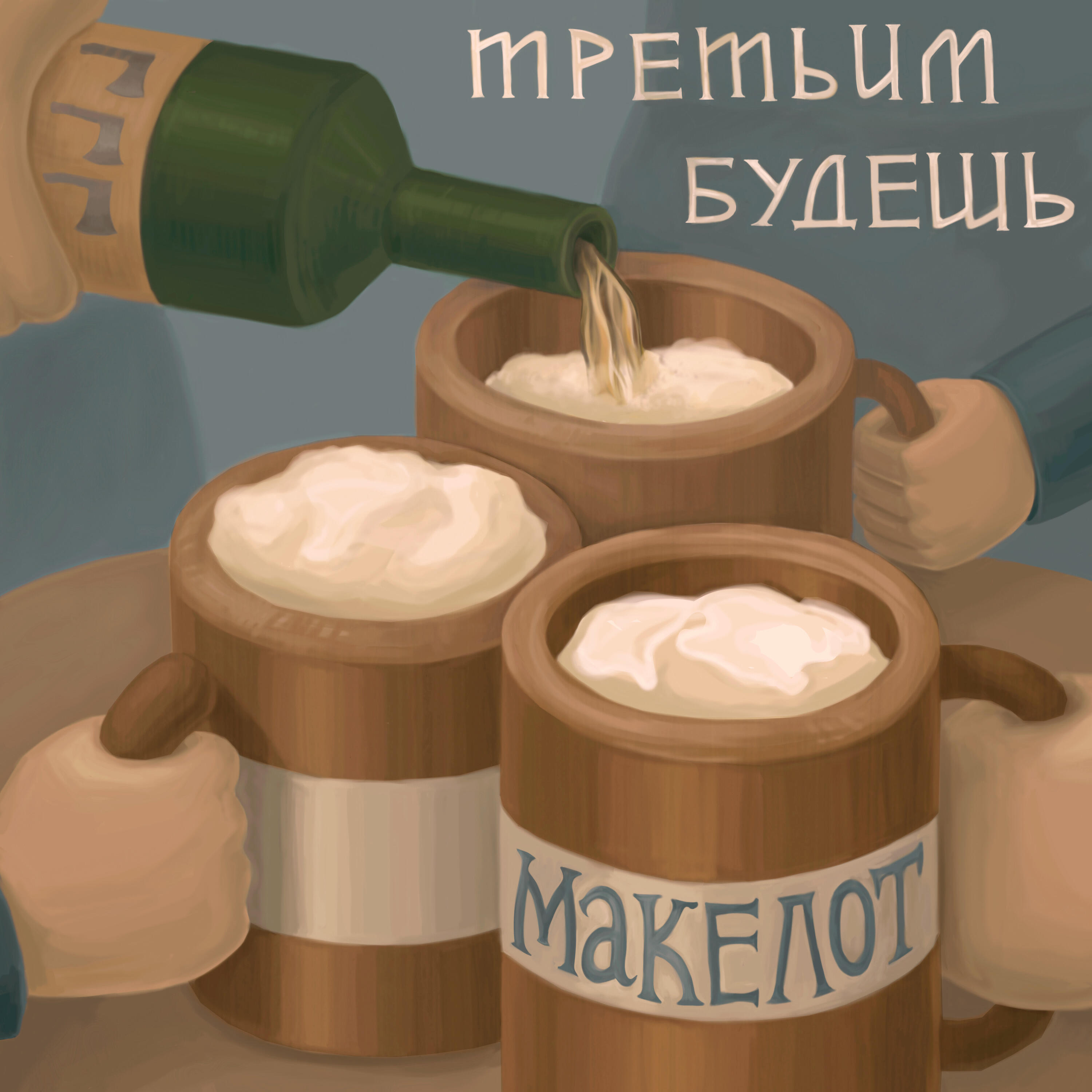 Релиз Третьим будешь