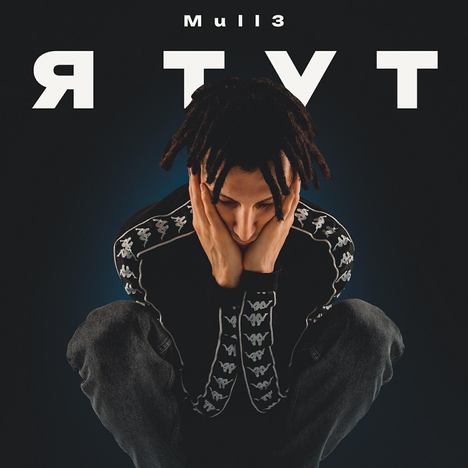 Скачать песню Mull3 - Я тут бесплатно в MP3 для Android и iOS