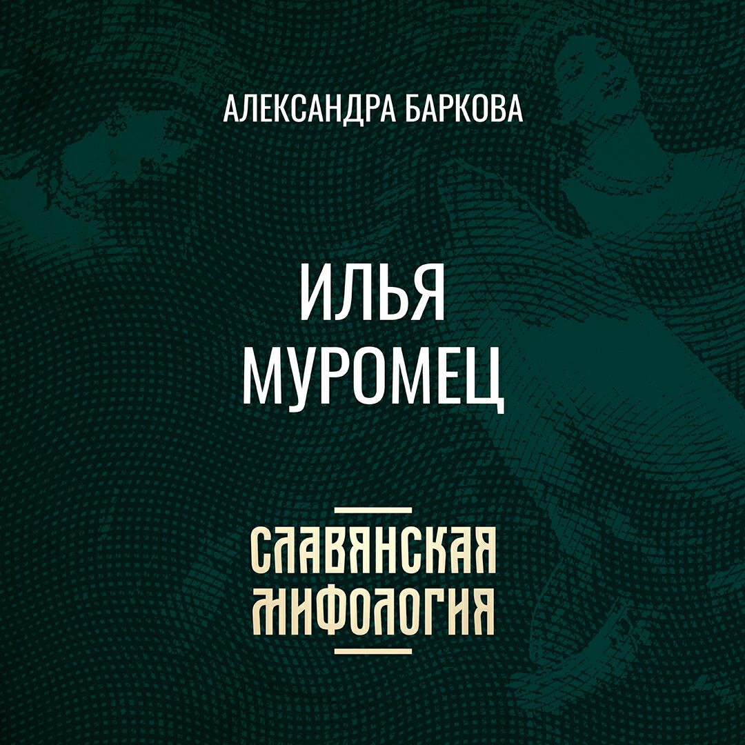Книга Илья Муромец