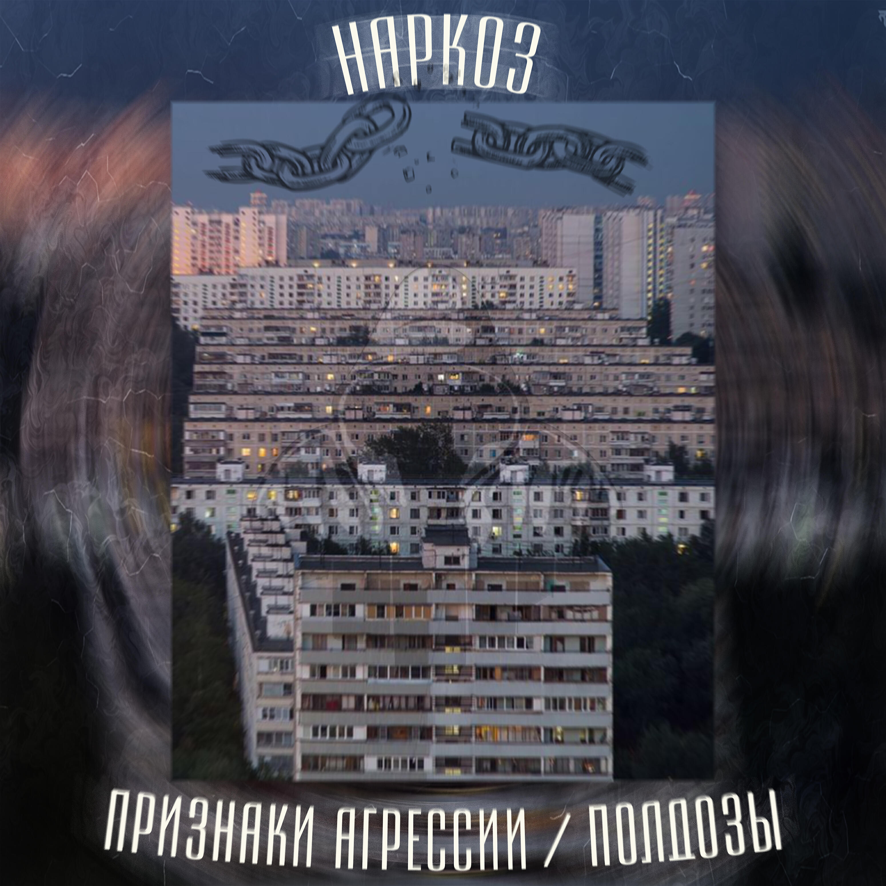 Релиз Наркоз