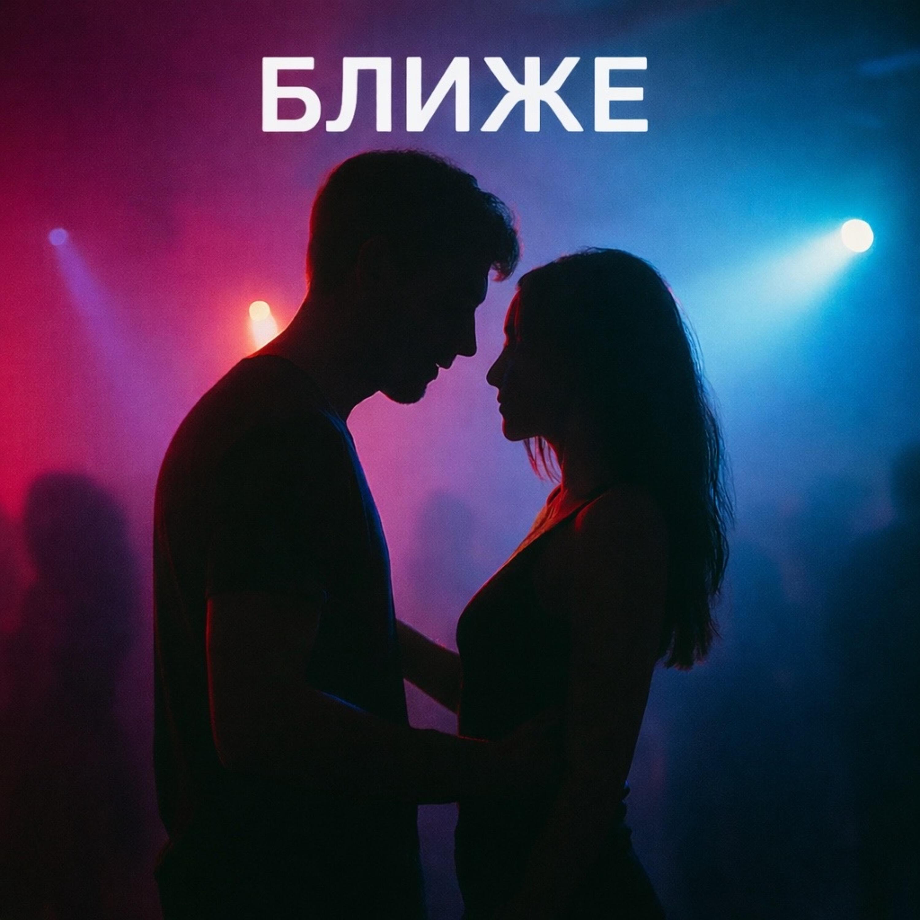 Релиз Ближе