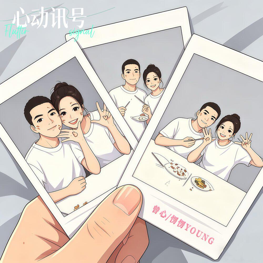 Релиз 心动讯号