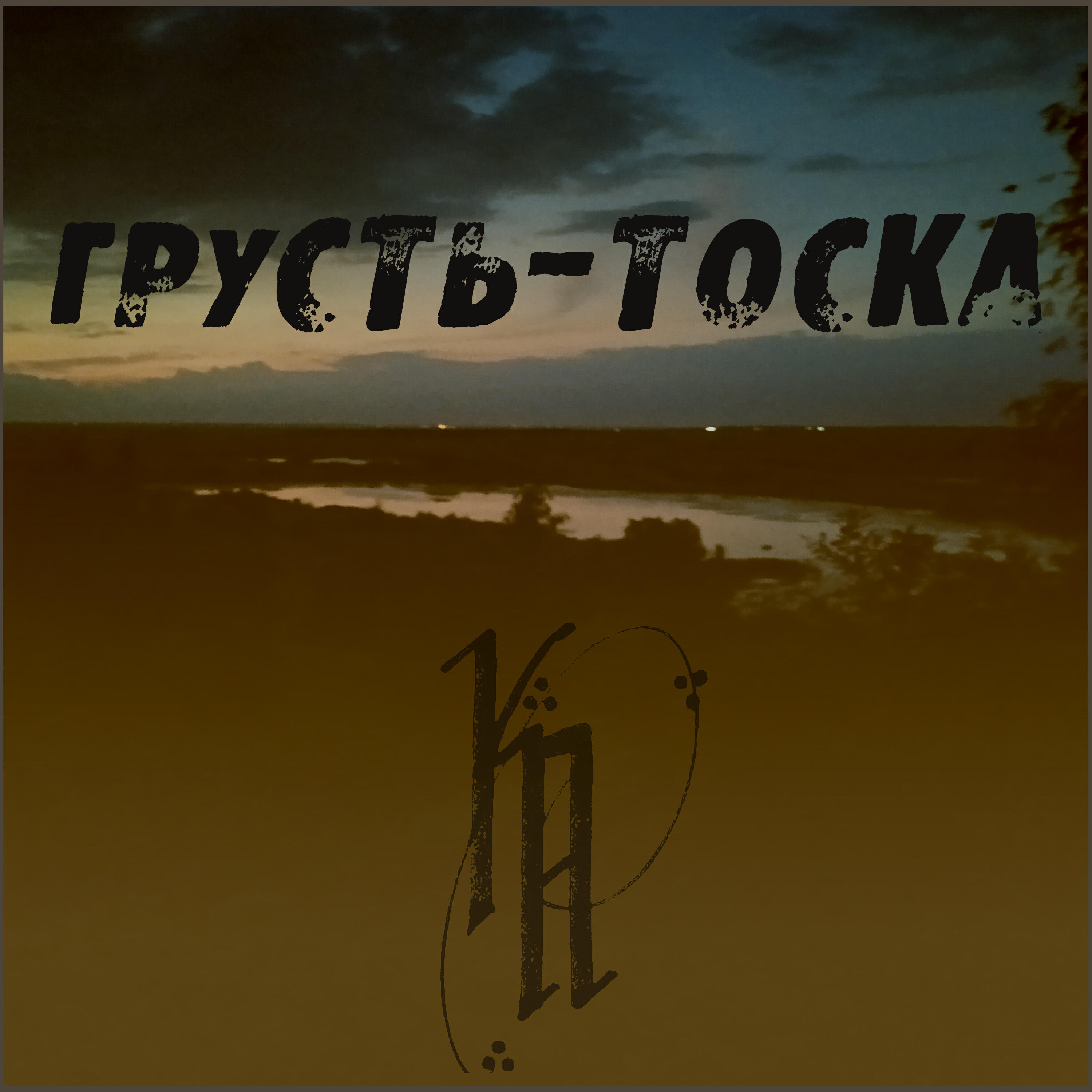 Релиз Грусть-тоска