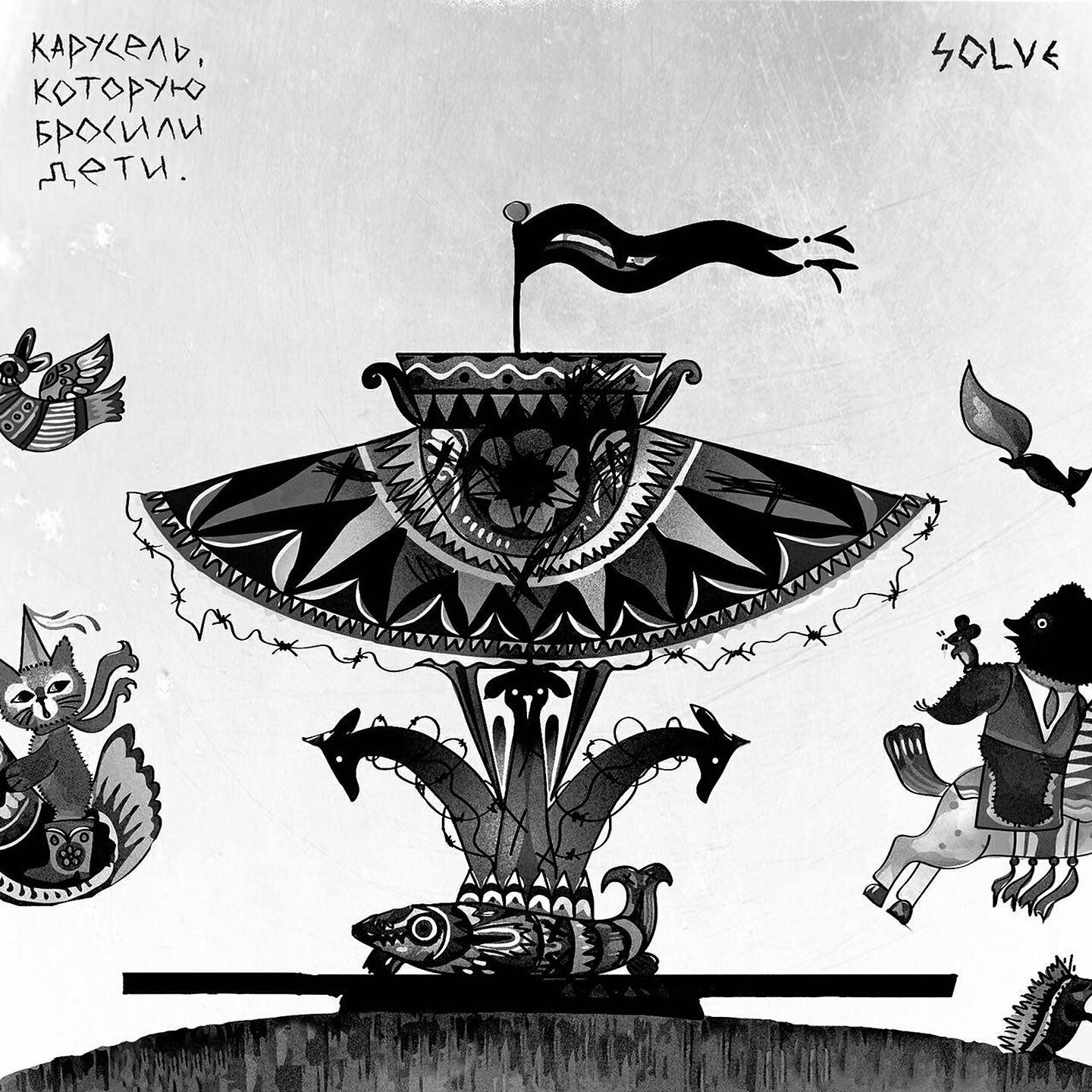 Релиз Карусель, которую бросили дети